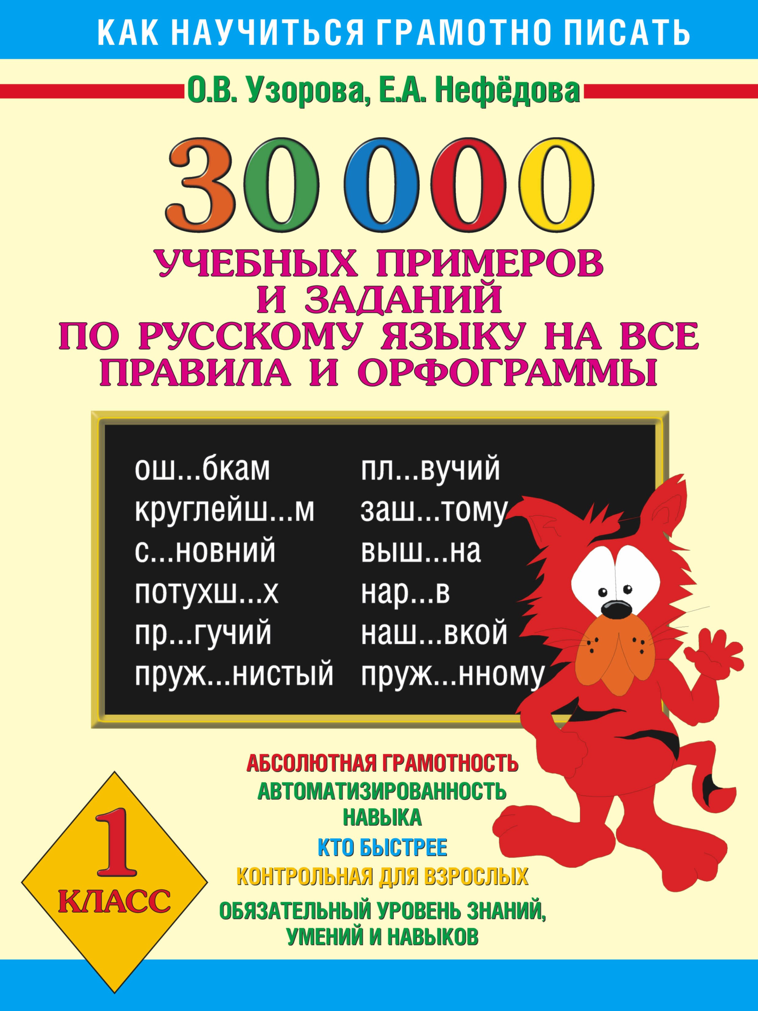 30000 учебных примеров и заданий по русскому языку на все правила и орфограммы. 1 класс
30000 учебных примеров и заданий по русскому языку на все правила и орфограммы. 1 класс