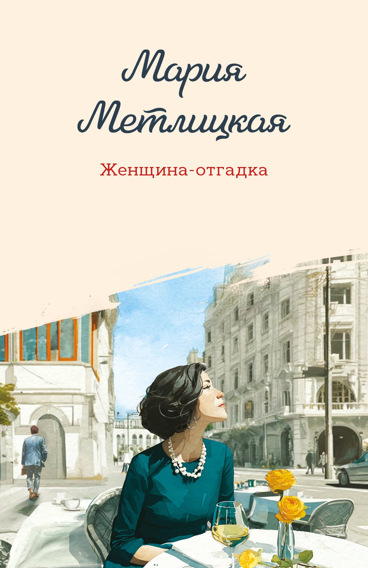 Женщина-отгадка