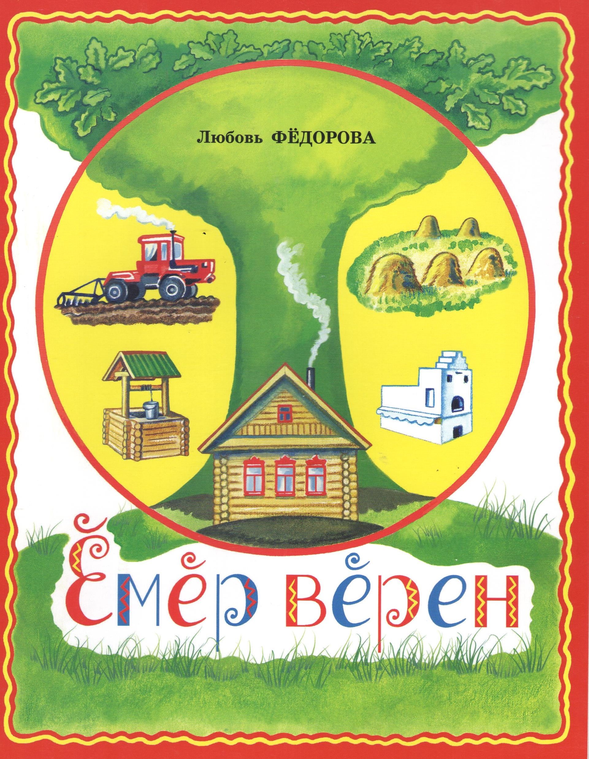 Век живи, век учись. Емер верен