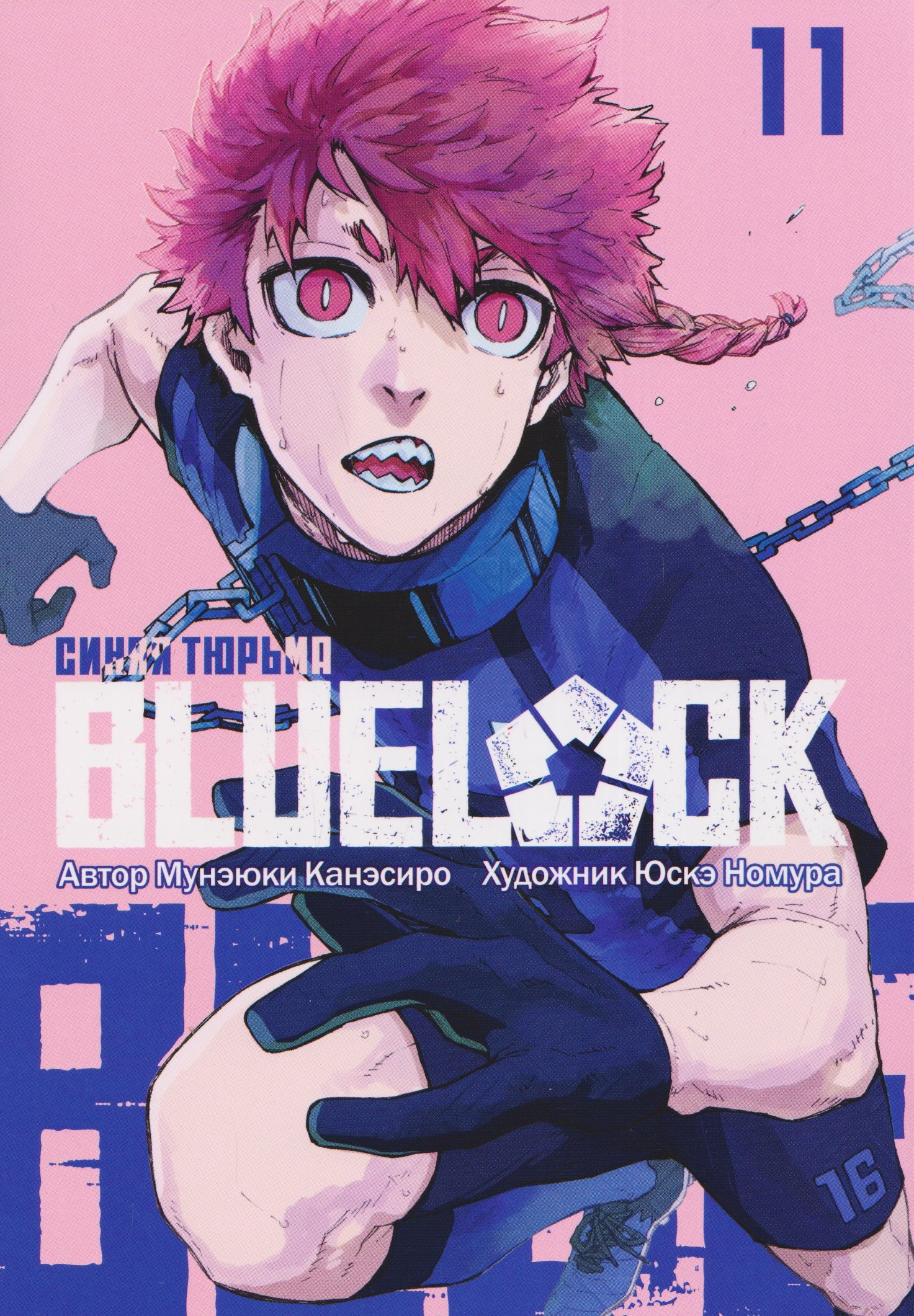 BLUE LOCK: Синяя тюрьма. Книга 11
BLUE LOCK: Синяя тюрьма. Книга 11