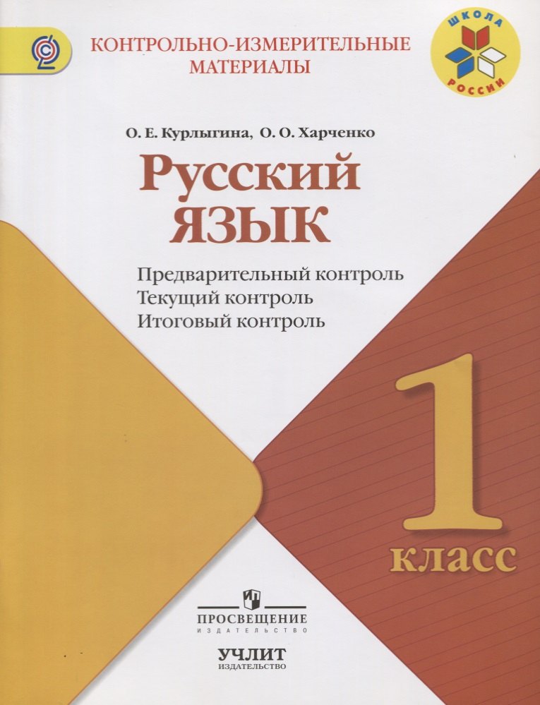 Русский язык : предварительный контроль, текущий контроль, итоговый контроль : 1 класс : учебное пособие. ФГОС / УМК "Школа России"
Русский язык : предварительный контроль, текущий контроль, итоговый контроль : 1 класс : учебное пособие. ФГОС / УМК "Школа России"