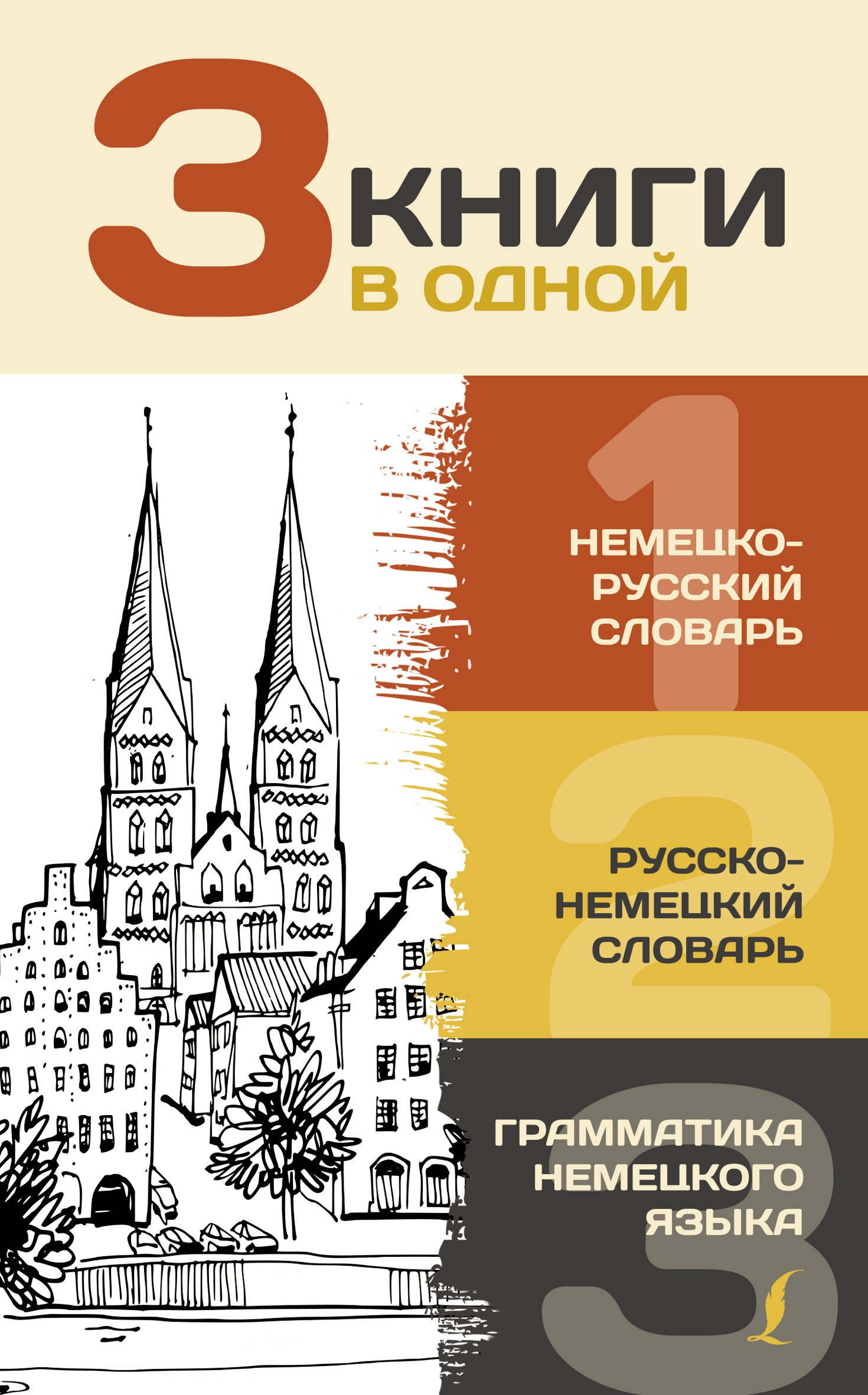 3 книги в одной: Немецко-русский словарь. Русско-немецкий словарь. Грамматика немецкого языка
3 книги в одной: Немецко-русский словарь. Русско-немецкий словарь. Грамматика немецкого языка