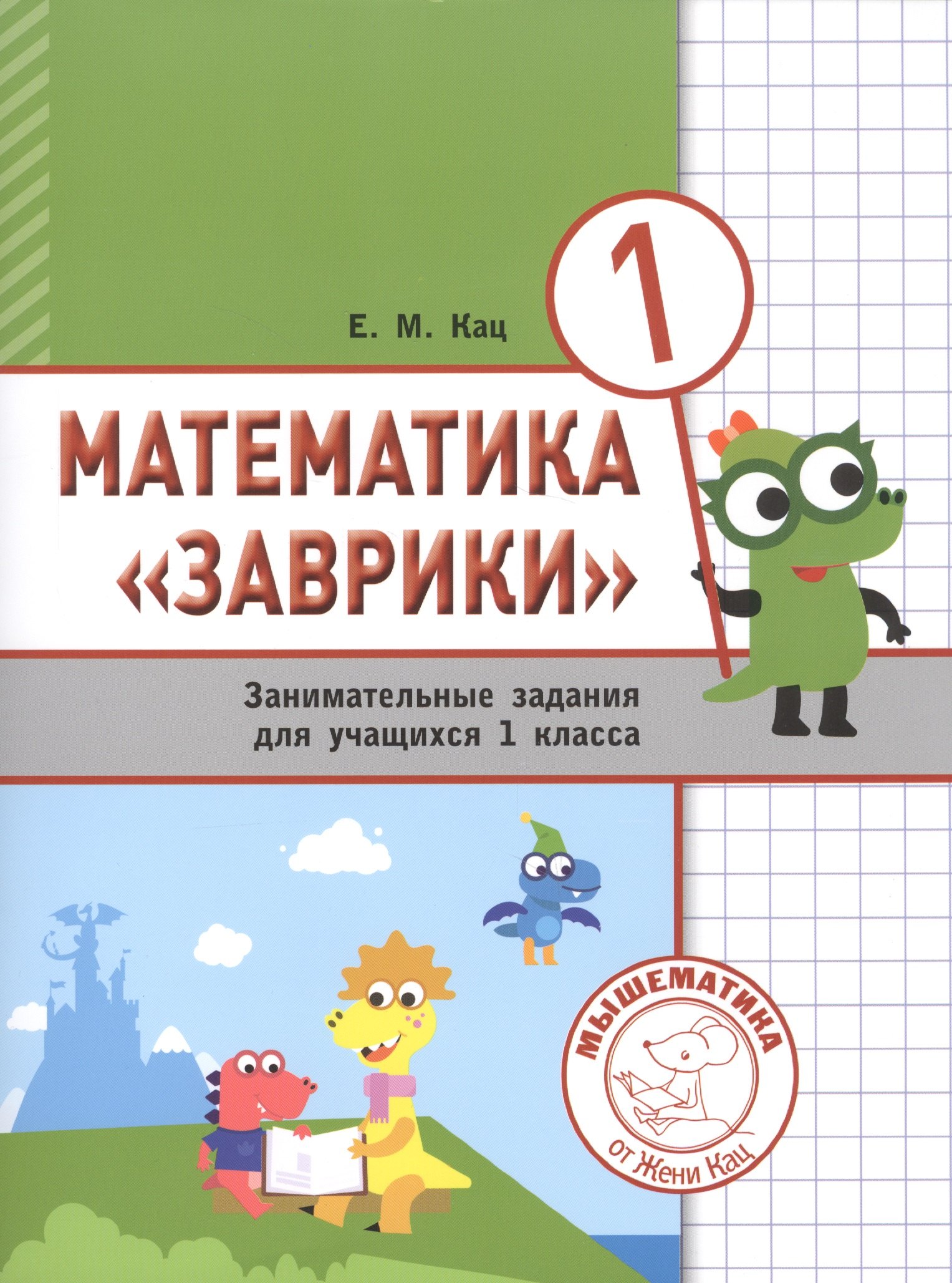 Математика "Заврики". 1 класс. Сборник занимательных заданий для учащихся
Математика "Заврики". 1 класс. Сборник занимательных заданий для учащихся