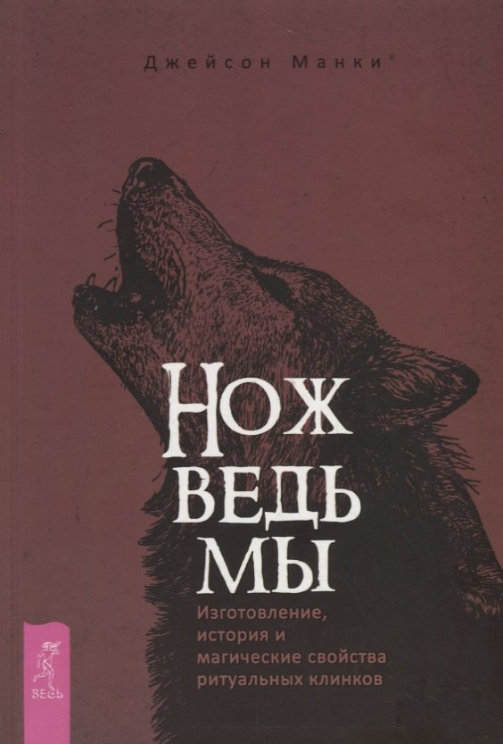 Нож ведьмы: изготовление, история и магические свойства ритуальных клинков
Нож ведьмы: изготовление, история и магические свойства ритуальных клинков