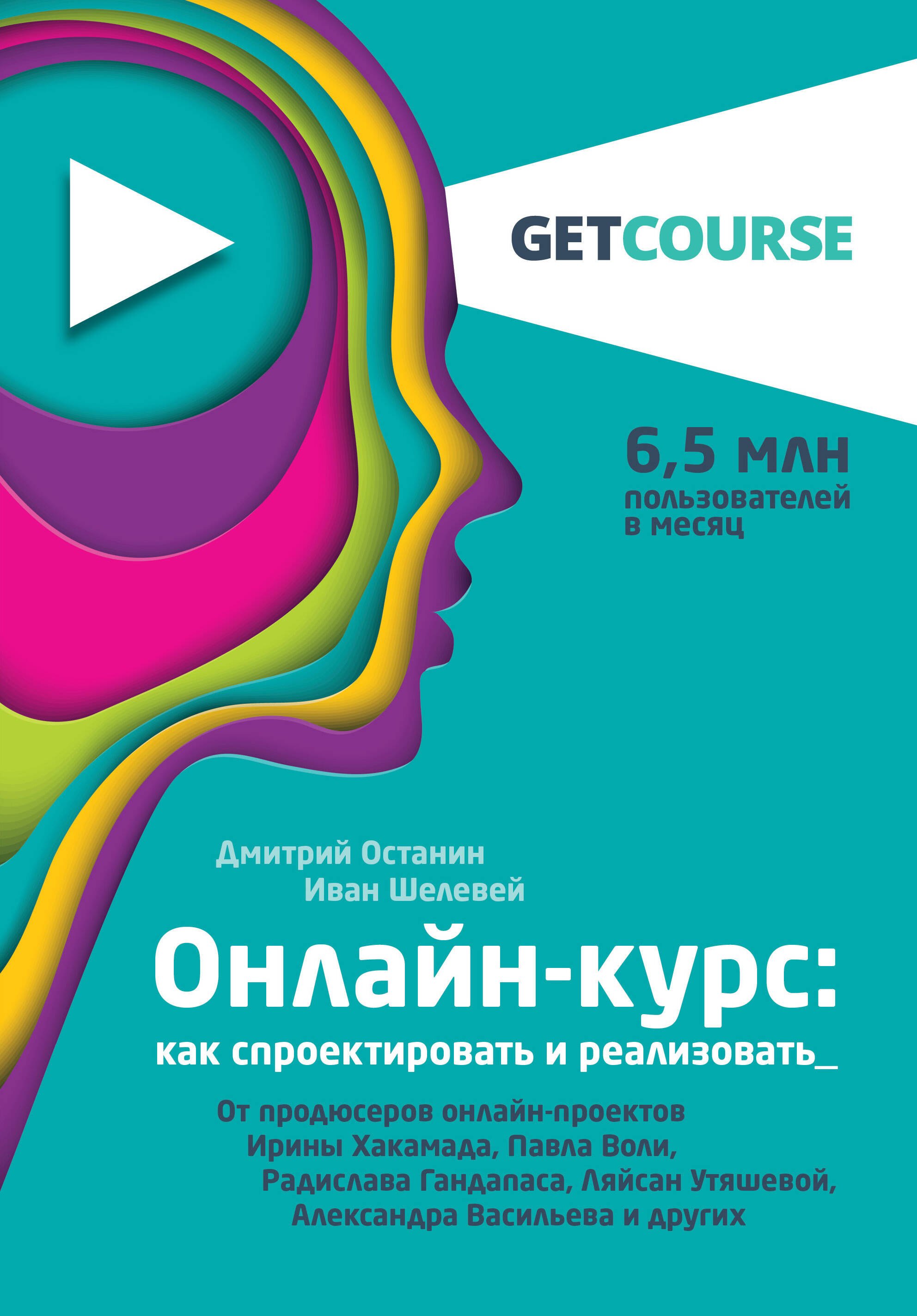Онлайн-курс: как спроектировать и реализовать. От продюсеров онлайн-проектов Ирины Хакамада, Павла Воли, Радислава Гандапаса, Ляйсан Утяшевой, Александра Васильева и других
Онлайн-курс: как спроектировать и реализовать. От продюсеров онлайн-проектов Ирины Хакамада, Павла Воли, Радислава Гандапаса, Ляйсан Утяшевой, Александра Васильева и других