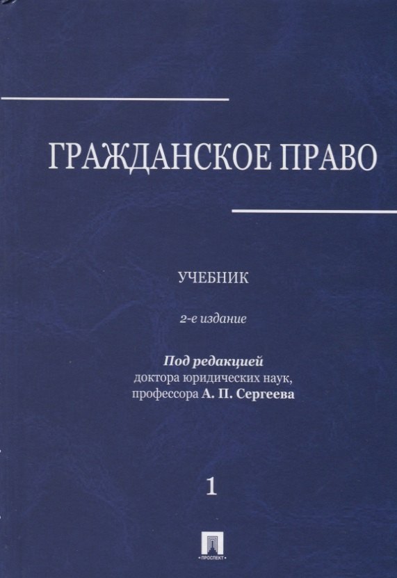 Гражданское право : учебник : в 3 томах : Том 1. 2-е издание, переработанное и дополненное
Гражданское право : учебник : в 3 томах : Том 1. 2-е издание, переработанное и дополненное
