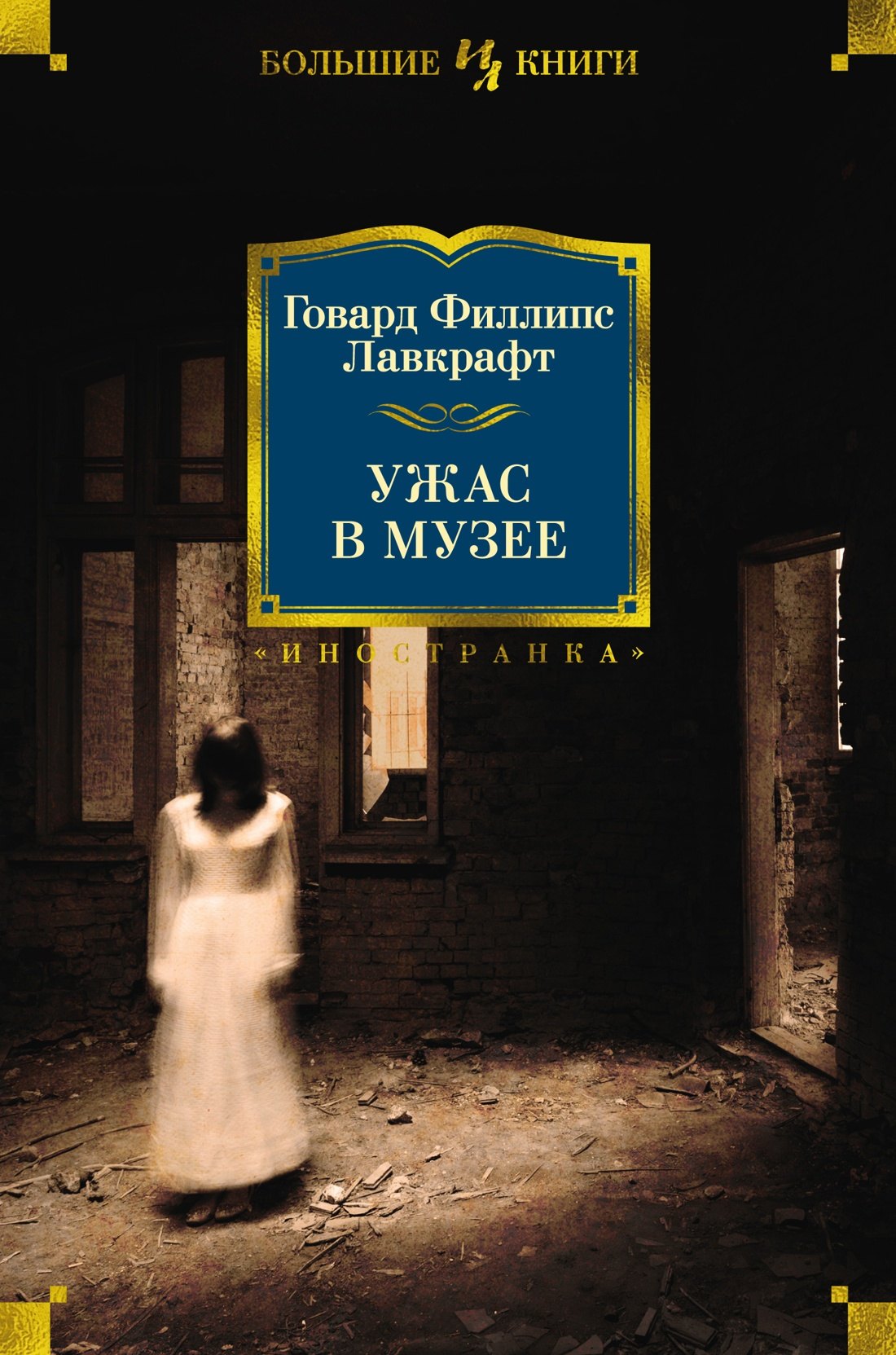 Ужас в музее
Ужас в музее