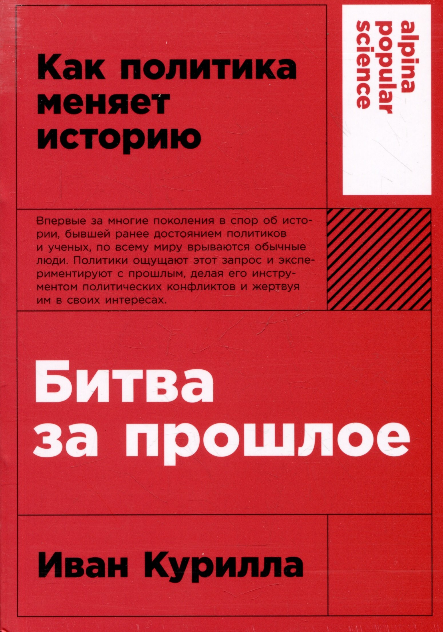 Битва за прошлое: Как политика меняет историю