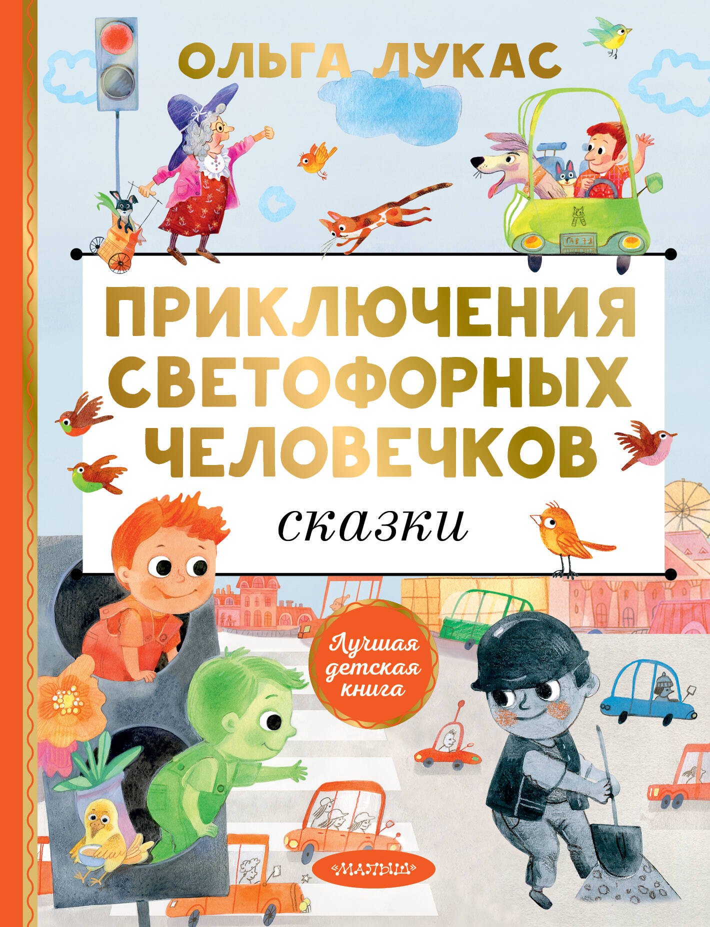Приключения светофорных человечков. Сказки