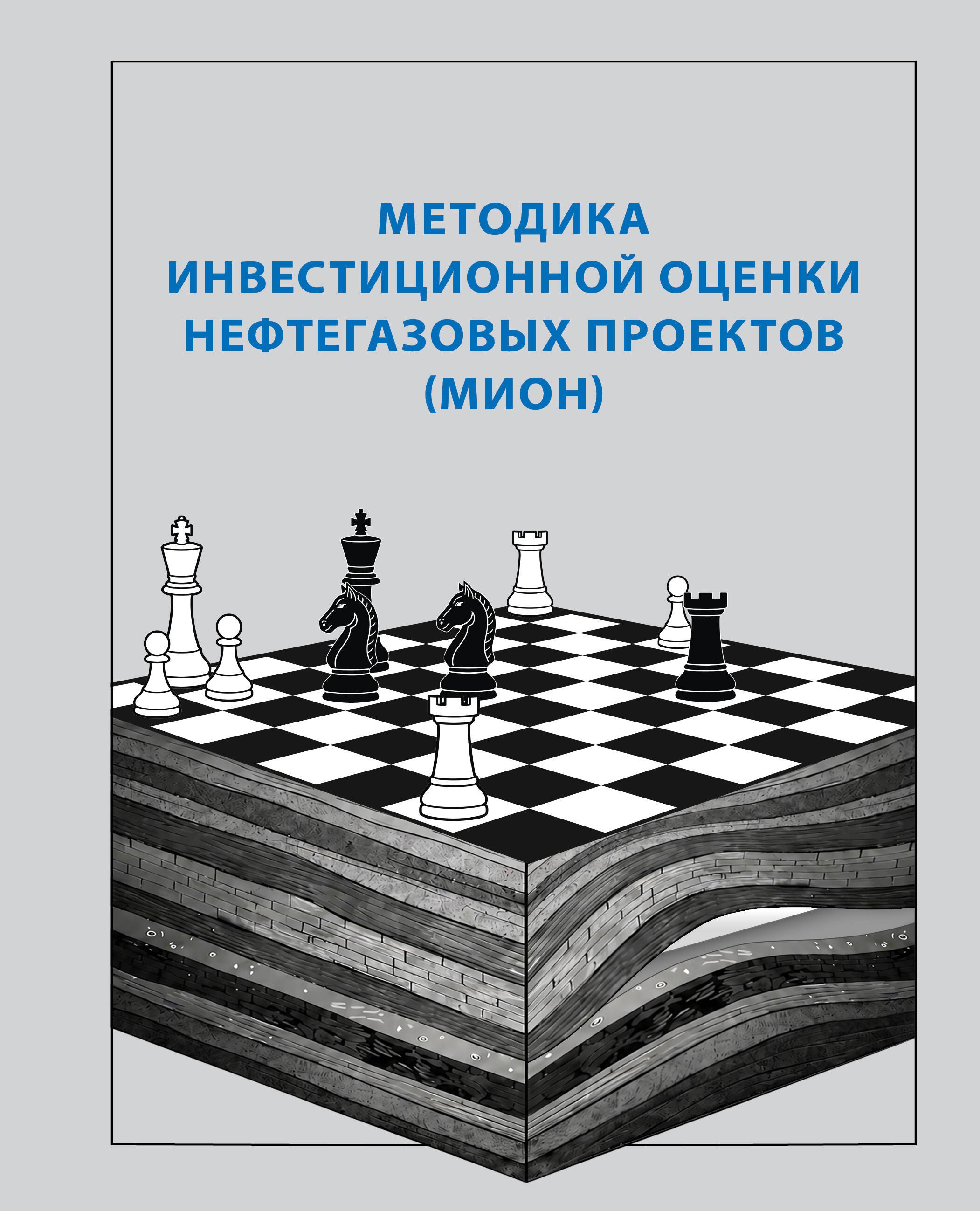Методика инвестиционной оценки нефтегазовых проектов (МИОН)
Методика инвестиционной оценки нефтегазовых проектов (МИОН)