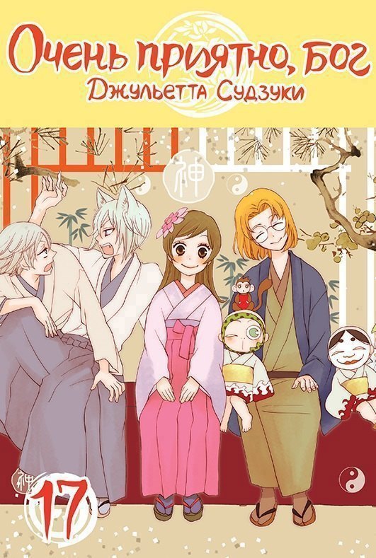 Очень приятно, Бог. Том 17 (Kamisama Hajimemashita). Манга 
Очень приятно, Бог. Том 17 (Kamisama Hajimemashita). Манга