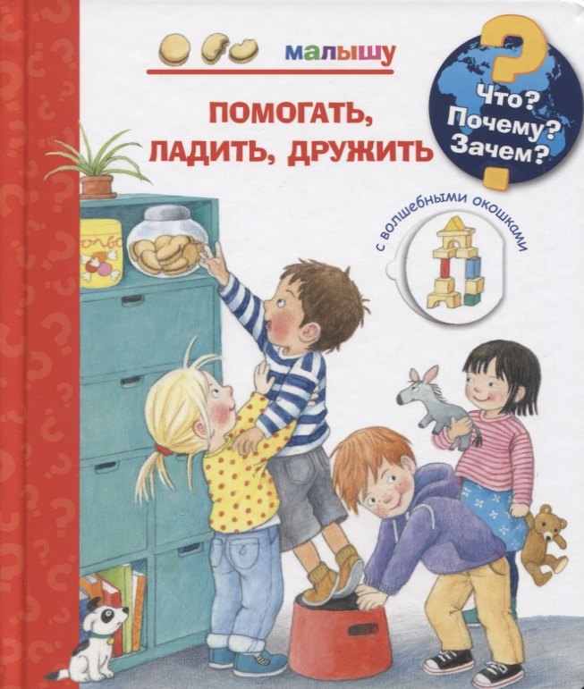 Что Почему Зачем Малышу. Помогать, ладить, дружить (с волшебными окошками)
Что Почему Зачем Малышу. Помогать, ладить, дружить (с волшебными окошками)