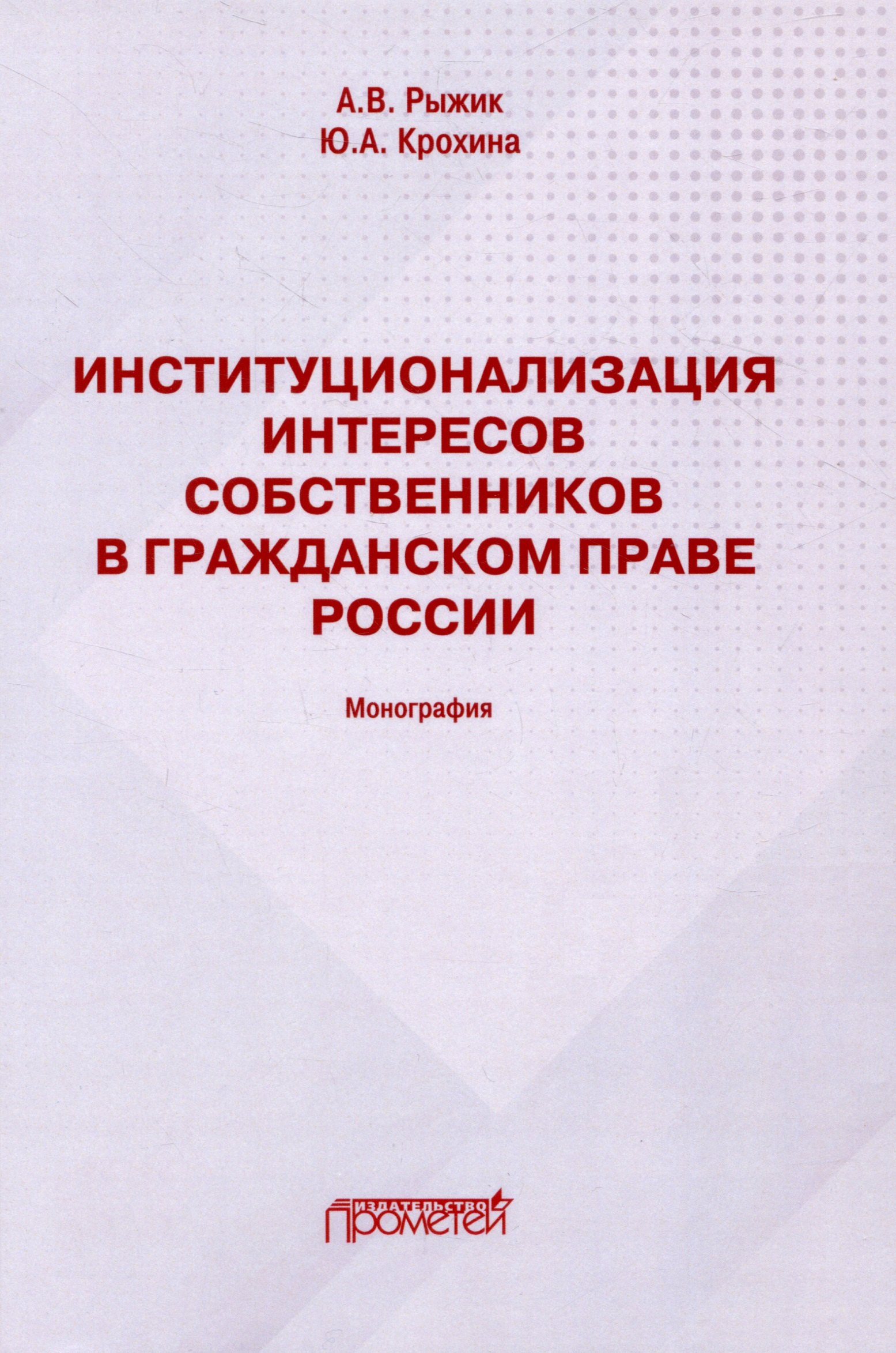Институционализация интересов собственников в гражданском праве России: Монография
Институционализация интересов собственников в гражданском праве России: Монография