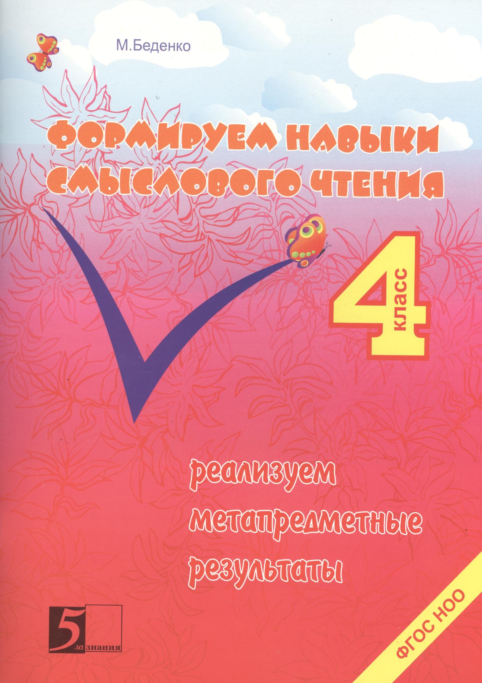 Формирование навыков смыслового чтения. Реализация метапредметных результатов. Авторская методика: 4 класс
Формирование навыков смыслового чтения. Реализация метапредметных результатов. Авторская методика: 4 класс