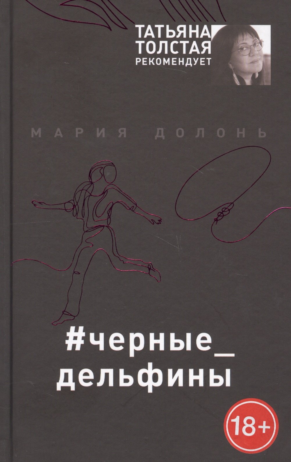 #черные_дельфины
#черные_дельфины