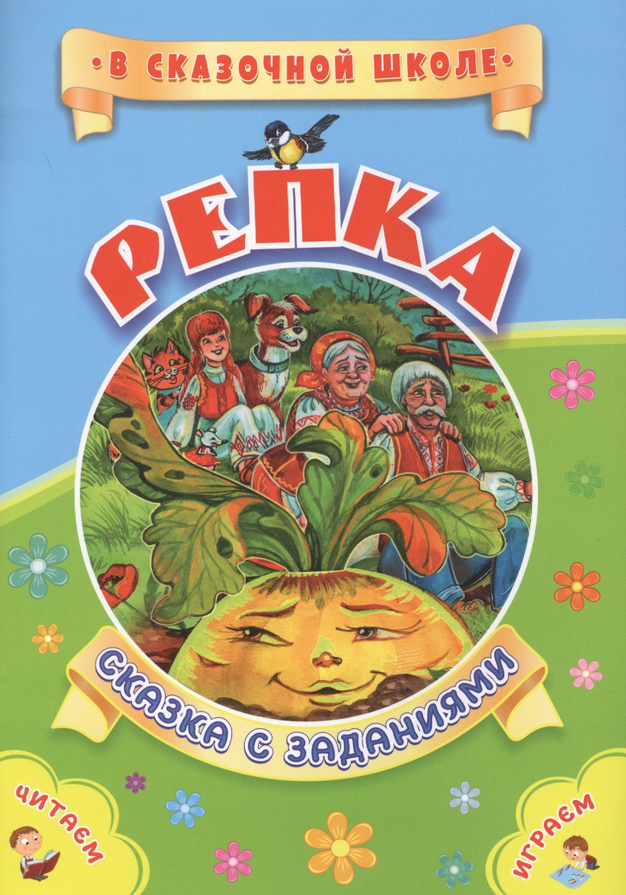 ФГОС ДО Репка. Сказка с заданиями. Развивающие игры и занимательные задания по мотивам сказки. 16 ст
ФГОС ДО Репка. Сказка с заданиями. Развивающие игры и занимательные задания по мотивам сказки. 16 ст
