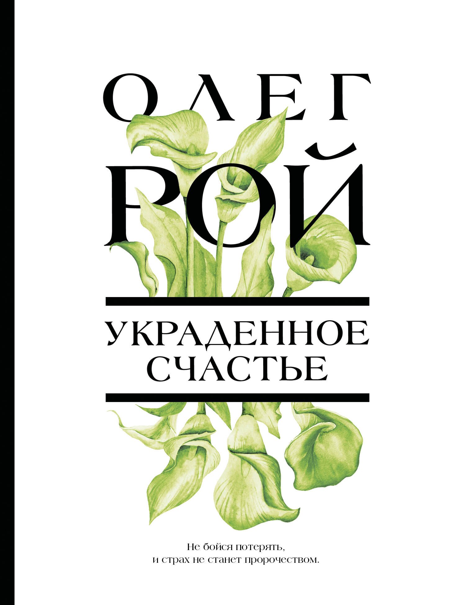 Украденное счастье