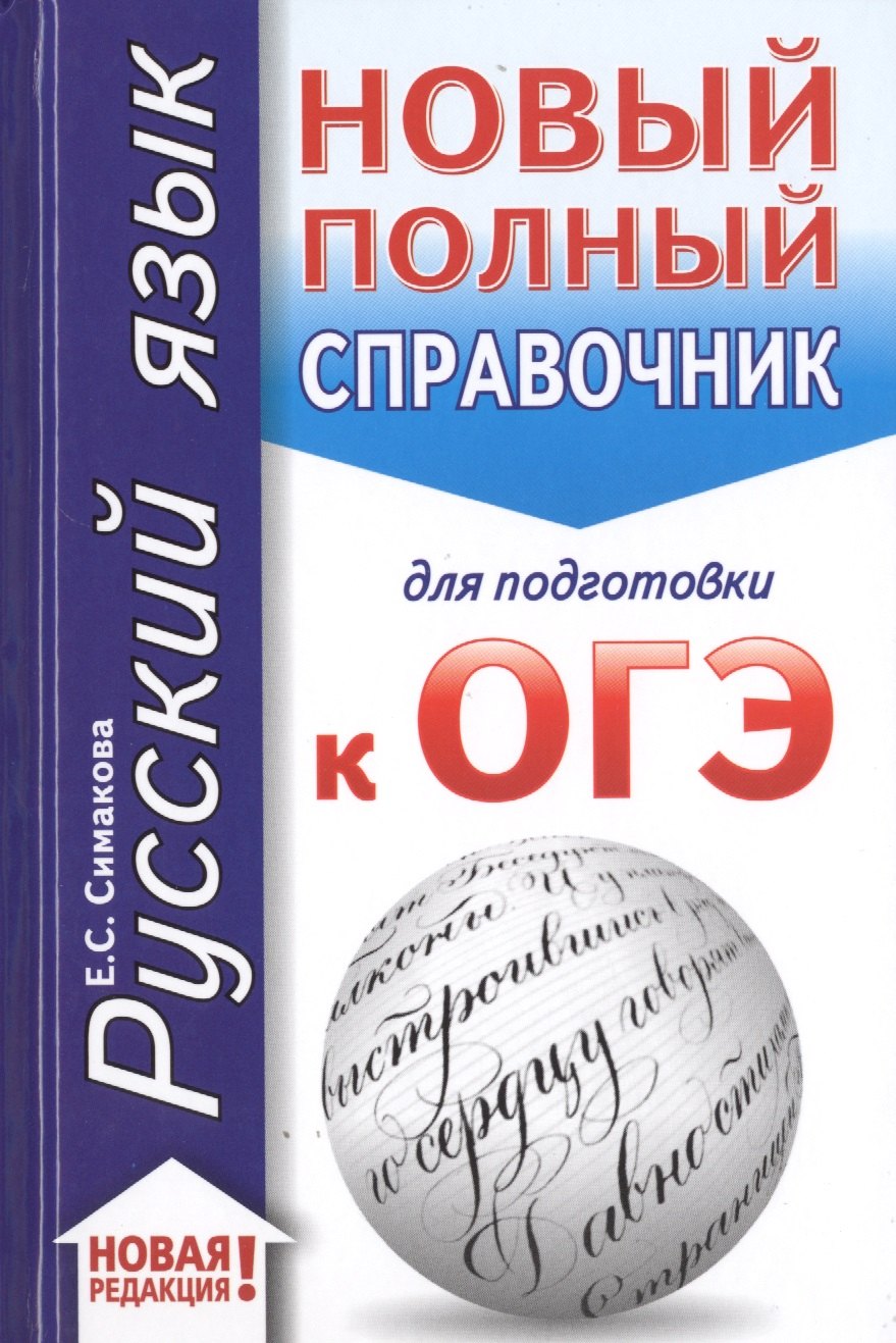 ОГЭ. Русский язык (70x90/32). Новый полный справочник для подготовки к ОГЭ
ОГЭ. Русский язык (70x90/32). Новый полный справочник для подготовки к ОГЭ
