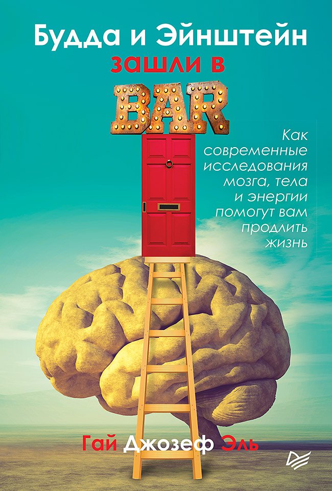 Будда и Эйнштейн зашли в бар. Как современные исследования мозга, тела и энергии помогут вам продлить жизнь
Будда и Эйнштейн зашли в бар. Как современные исследования мозга, тела и энергии помогут вам продлить жизнь
