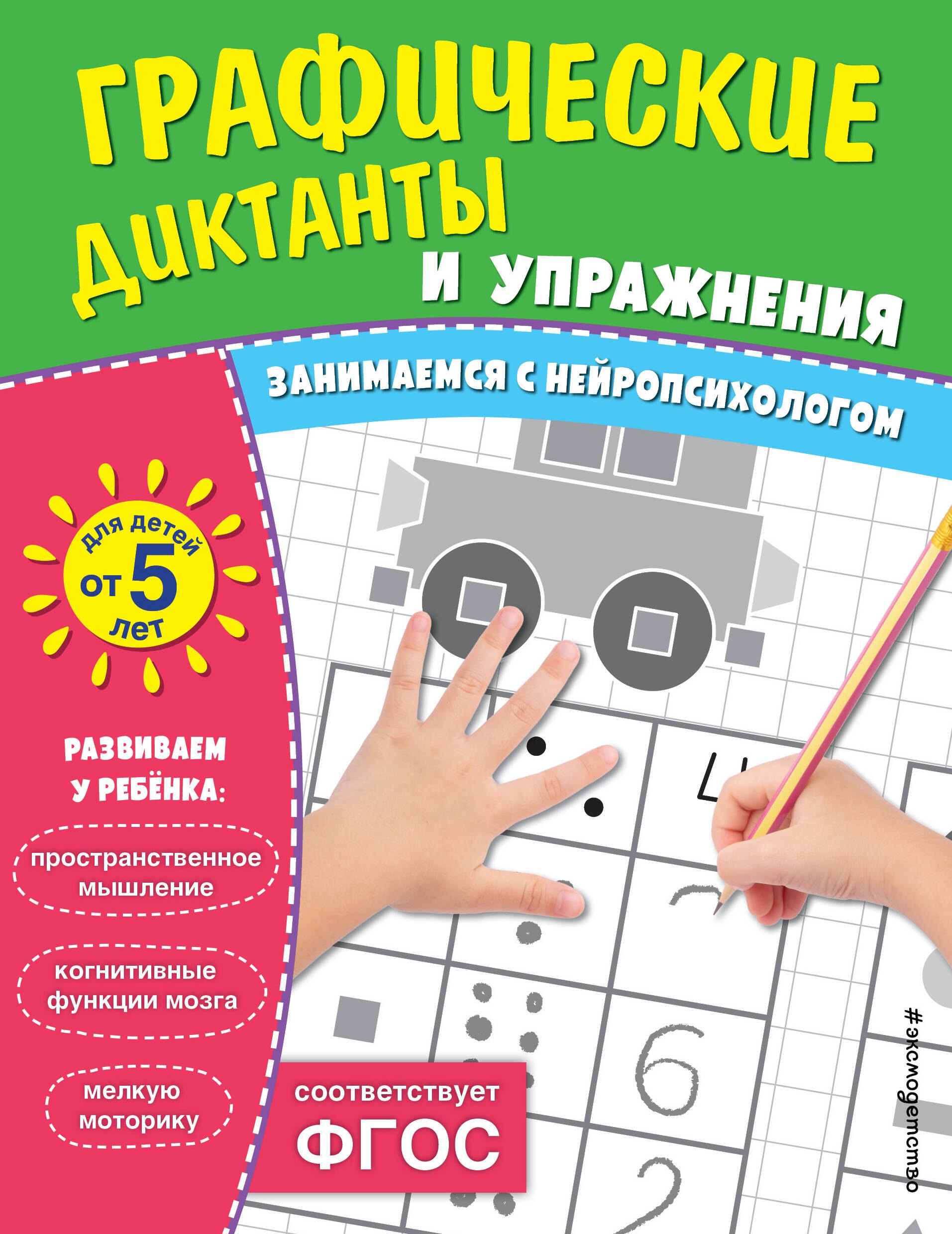 Комплект. Графические диктанты и упражнения для детей от 5 лет (комплект из 5-ти книг)