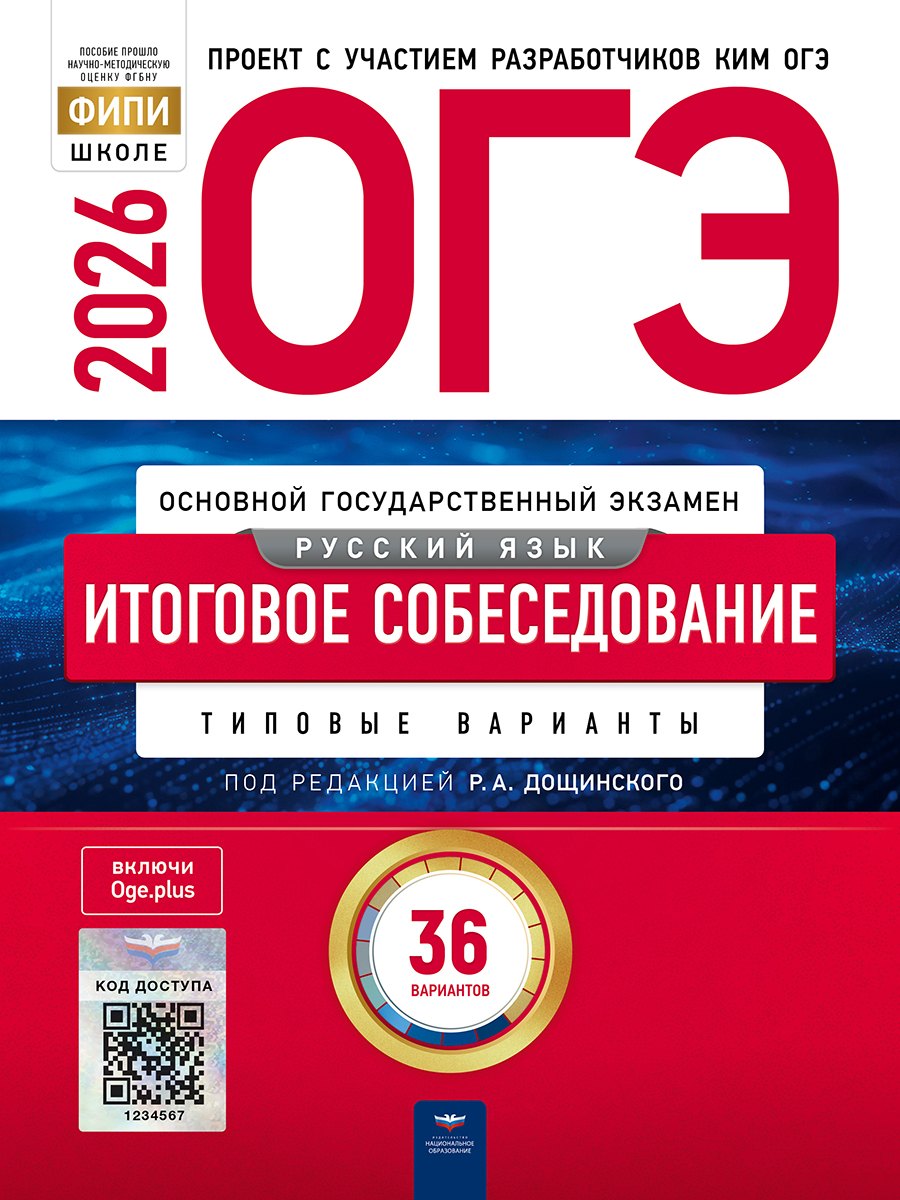 ОГЭ-2026. Русский язык. Типовые экзаменационные варианты. 12 вариантов