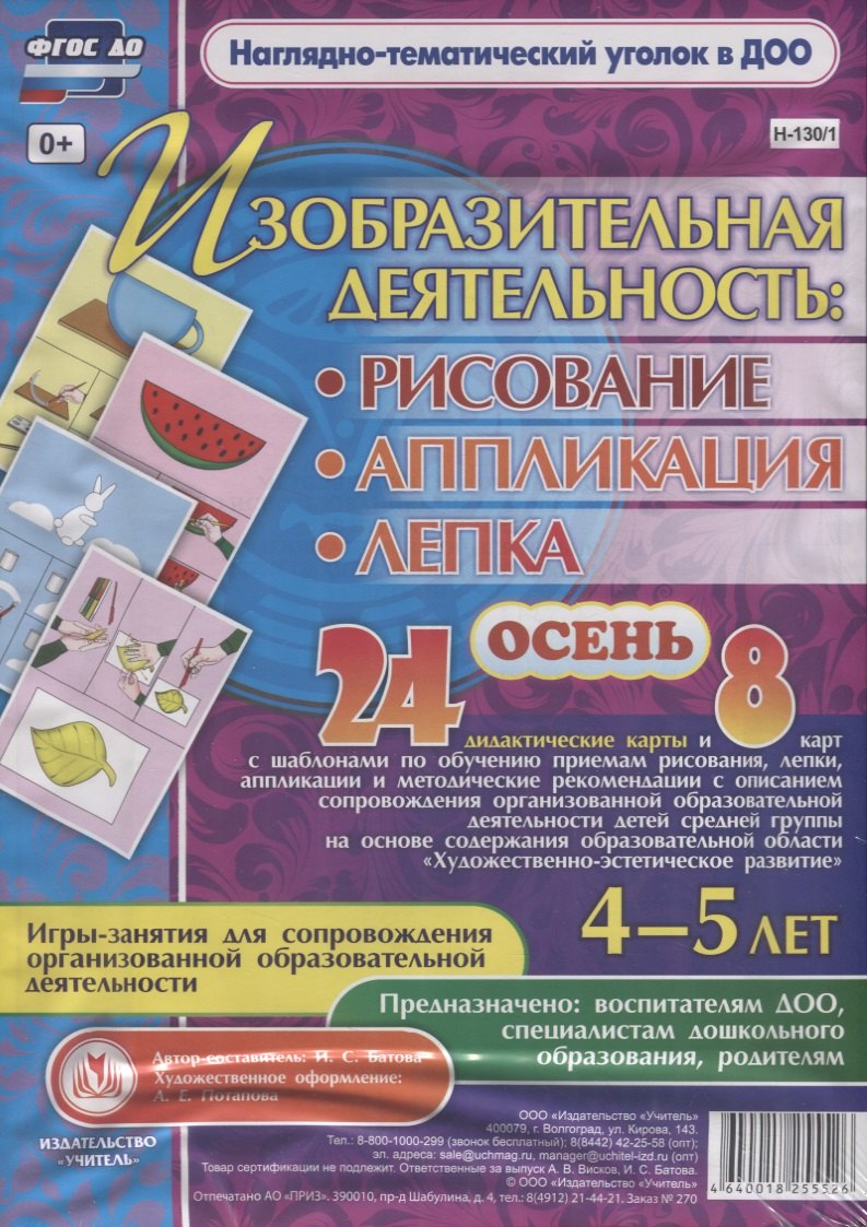 Изобразительная деятельность: рисование, лепка, аппликация. Игры-занятия для сопровождения организованной образовательной деятельности с детьми 4-5 лет. Осень
Изобразительная деятельность: рисование, лепка, аппликация. Игры-занятия для сопровождения организованной образовательной деятельности с детьми 4-5 лет. Осень