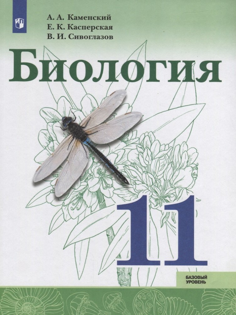 Биология. 11 класс. Базовый уровень. Учебное пособие для общеобразовательных организаций
Биология. 11 класс. Базовый уровень. Учебное пособие для общеобразовательных организаций