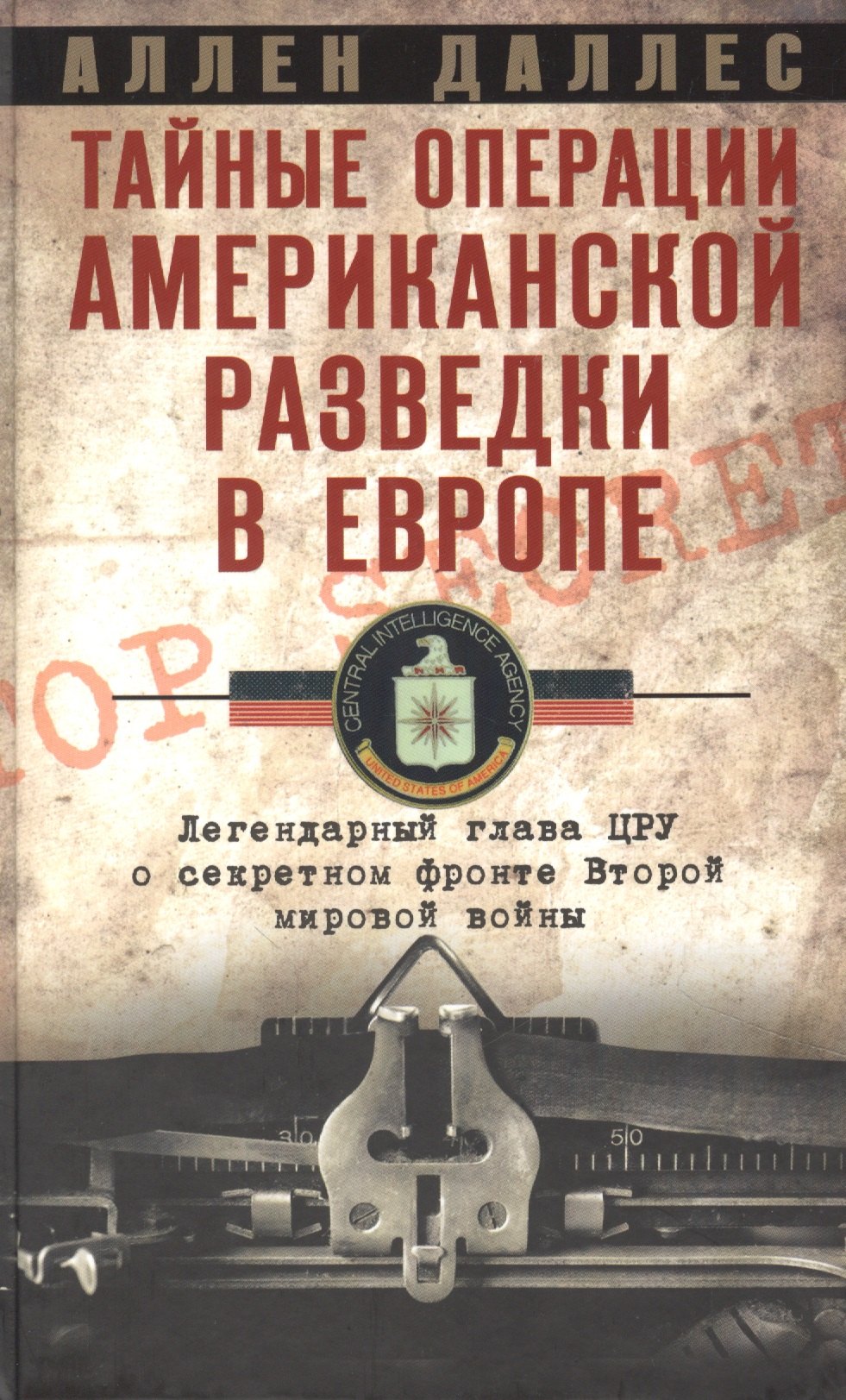 Тайные операции американской разведки в Европе. Легендарный глава ЦРУ о секретном фронте Второй мировой войны
Тайные операции американской разведки в Европе. Легендарный глава ЦРУ о секретном фронте Второй мировой войны