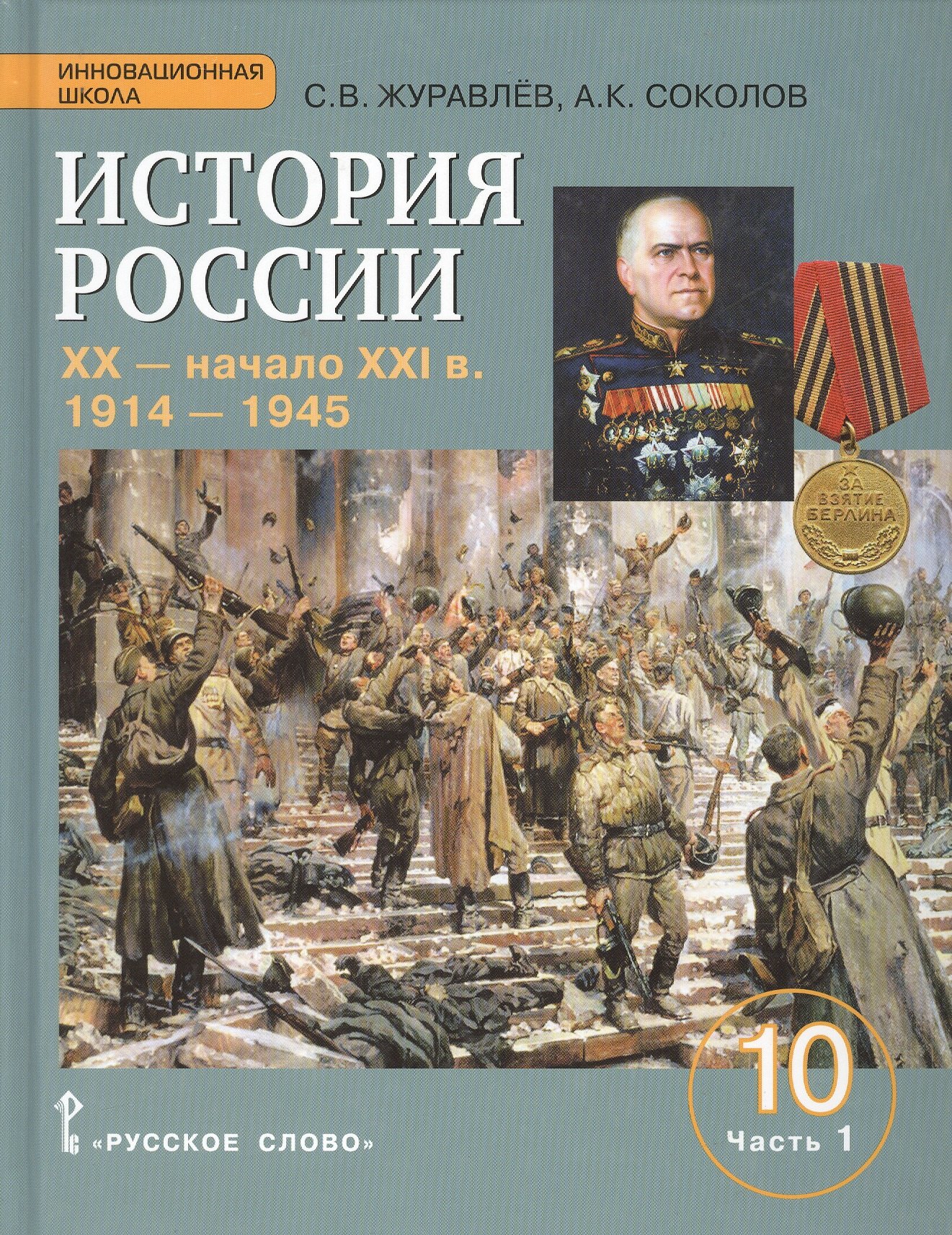 История России. XX-начало XXI в.: учебное издание для 10 класса общеобраз. организаций. Базовый и углублённый уровни. В 2 частях. Часть 1. 1914-1945
История России. XX-начало XXI в.: учебное издание для 10 класса общеобраз. организаций. Базовый и углублённый уровни. В 2 частях. Часть 1. 1914-1945