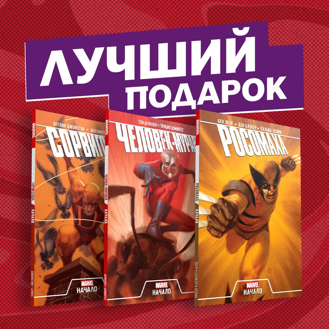 Комплект комиксов "Становление супергероев: Сорвиголова, Росомаха и Человек-Муравей"
Комплект комиксов "Становление супергероев: Сорвиголова, Росомаха и Человек-Муравей"