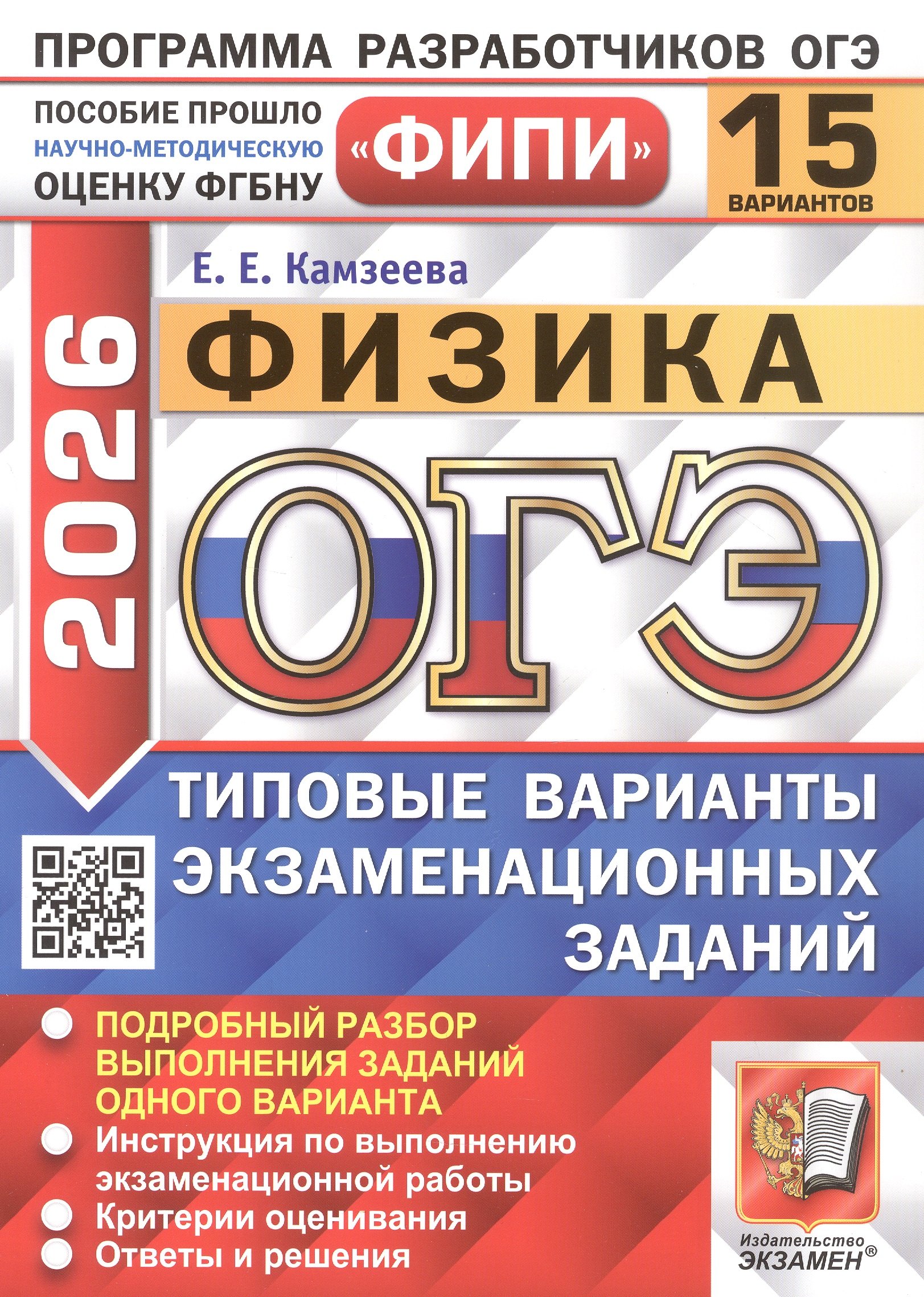 ОГЭ 2026. ФИПИ. Физика. 15 вариантов. Типовые варианты экзаменационных заданий
