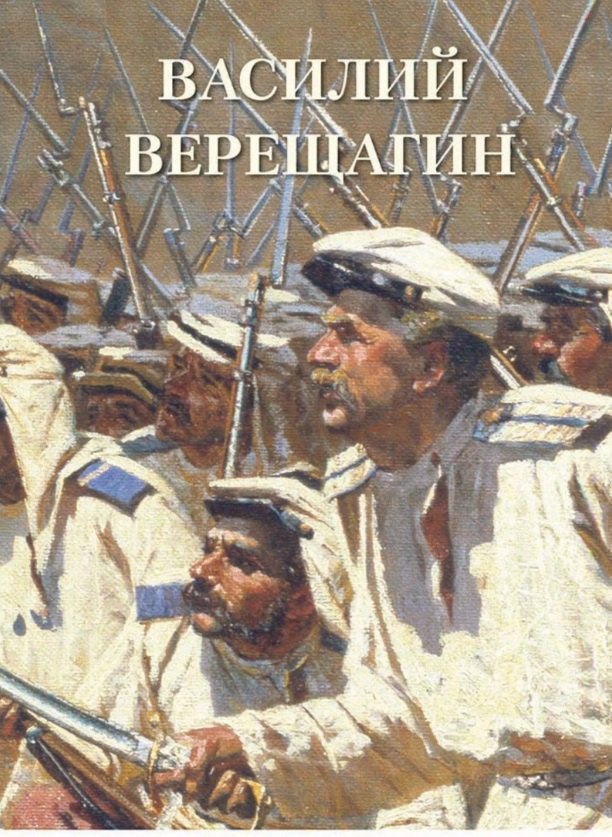 Василий Верещагин
Василий Верещагин