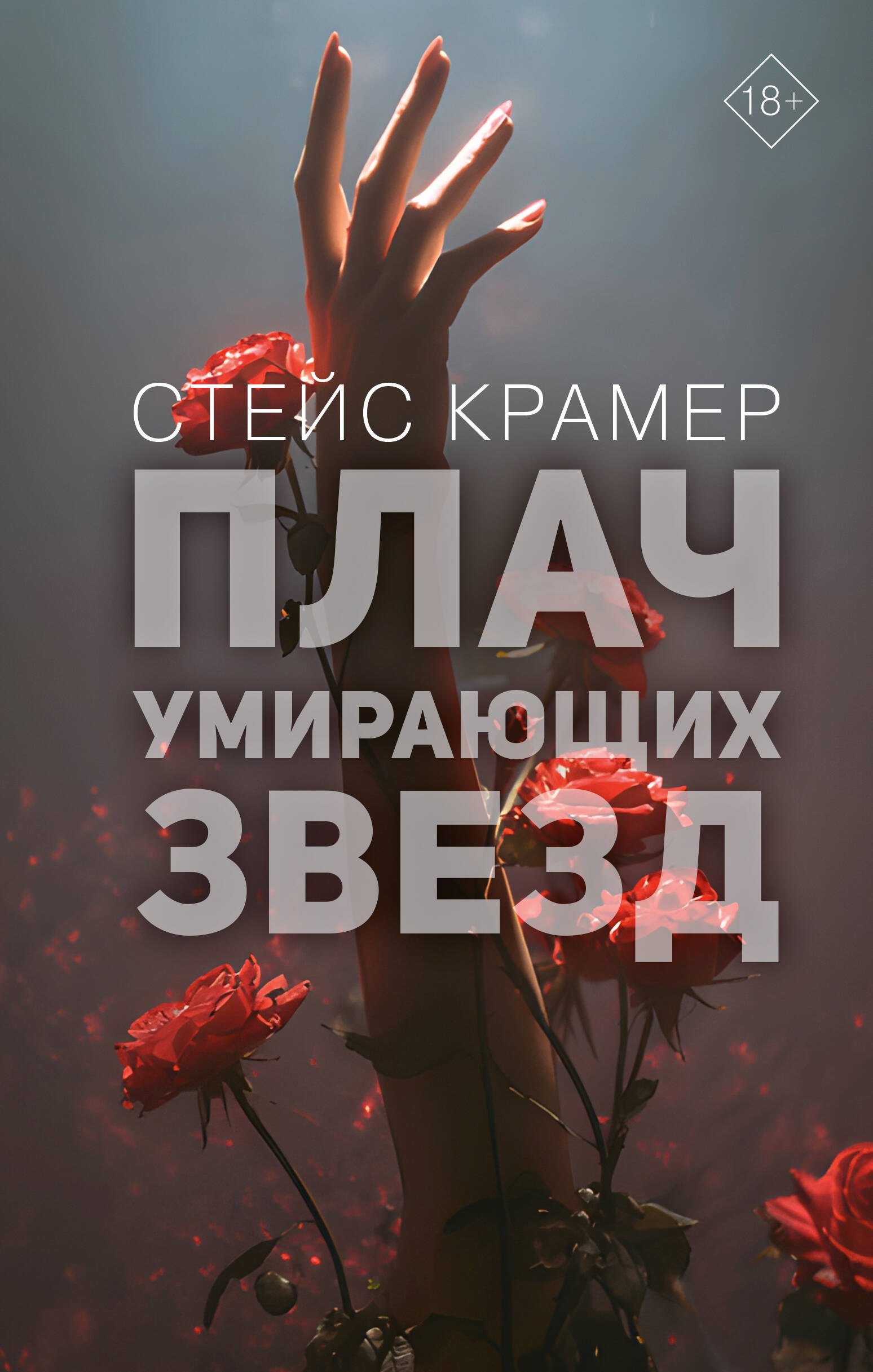 Плач умирающих звёзд