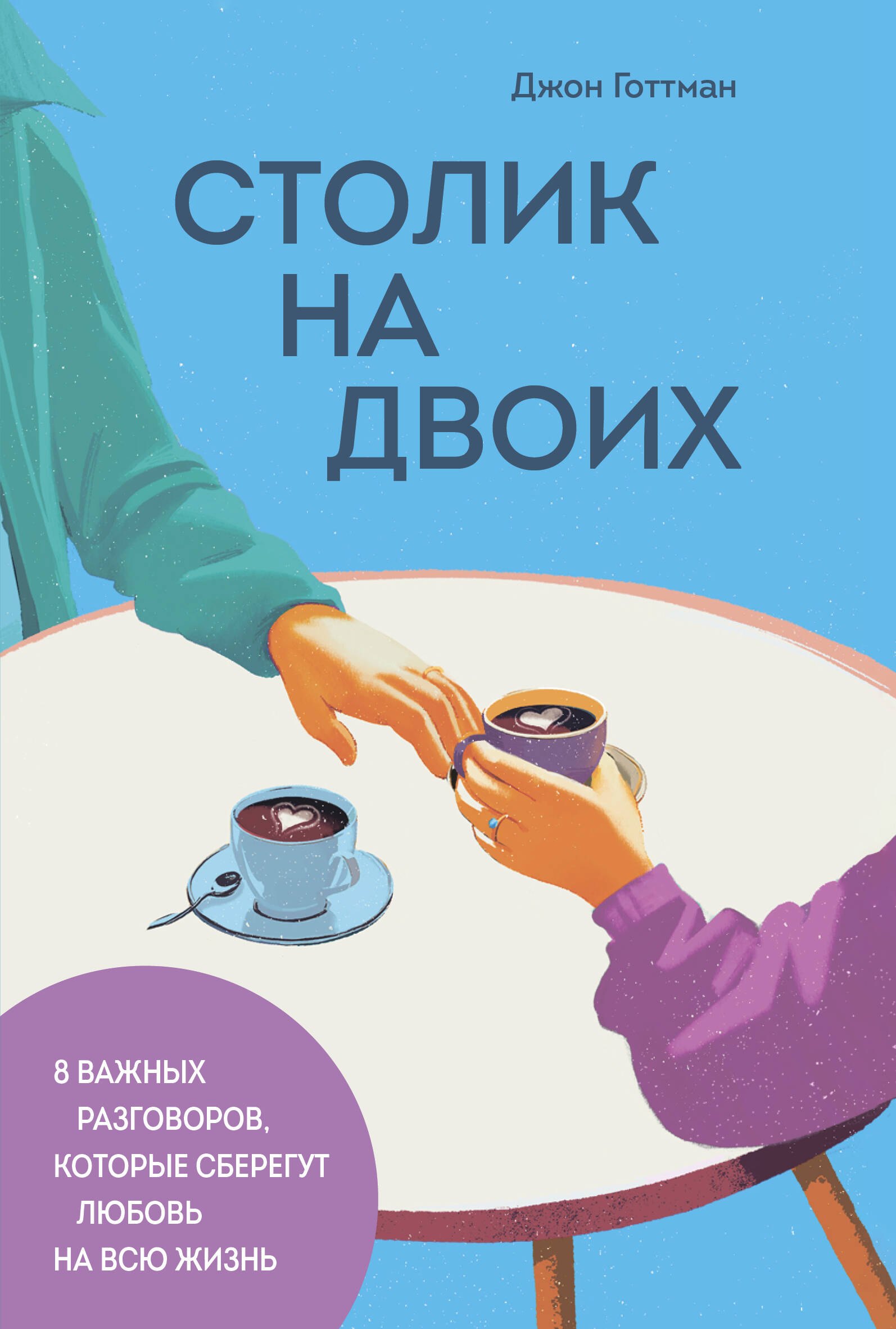 Столик на двоих. 8 важных разговоров, которые сберегут любовь на всю жизнь