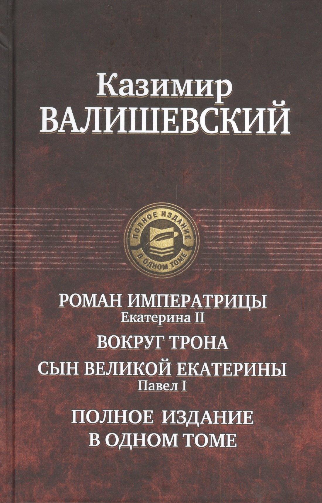 Роман императрицы. Екатерина II, Вокруг трона, Сын Великой Екатерины. Павел I: Полное издание в одном томе
Роман императрицы. Екатерина II, Вокруг трона, Сын Великой Екатерины. Павел I: Полное издание в одном томе