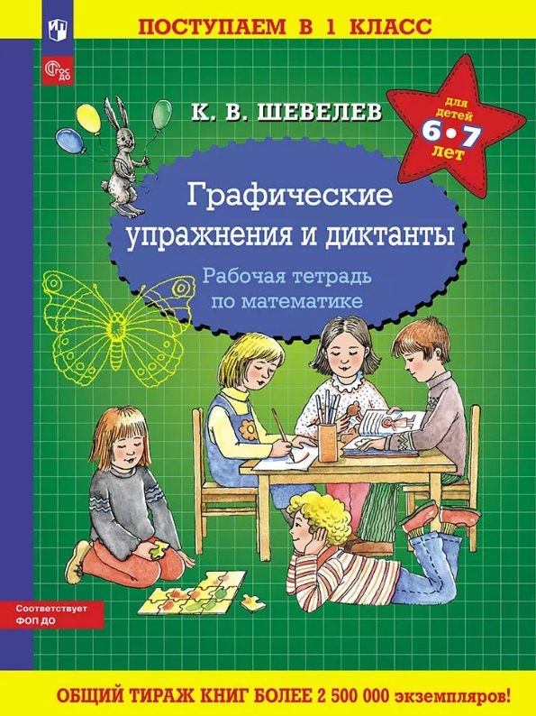 Графические упражнения и диктанты. Рабочая тетрадь по математике для детей 6-7 лет
Графические упражнения и диктанты. Рабочая тетрадь по математике для детей 6-7 лет