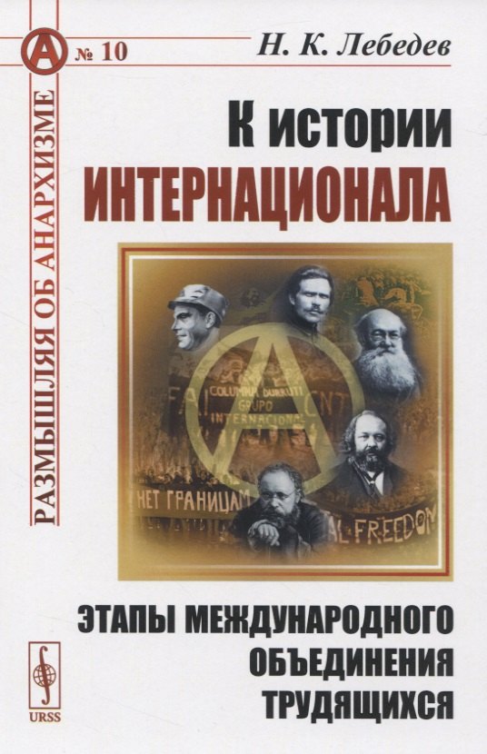 К истории Интернационала. Этапы международного объединения трудящихся
К истории Интернационала. Этапы международного объединения трудящихся