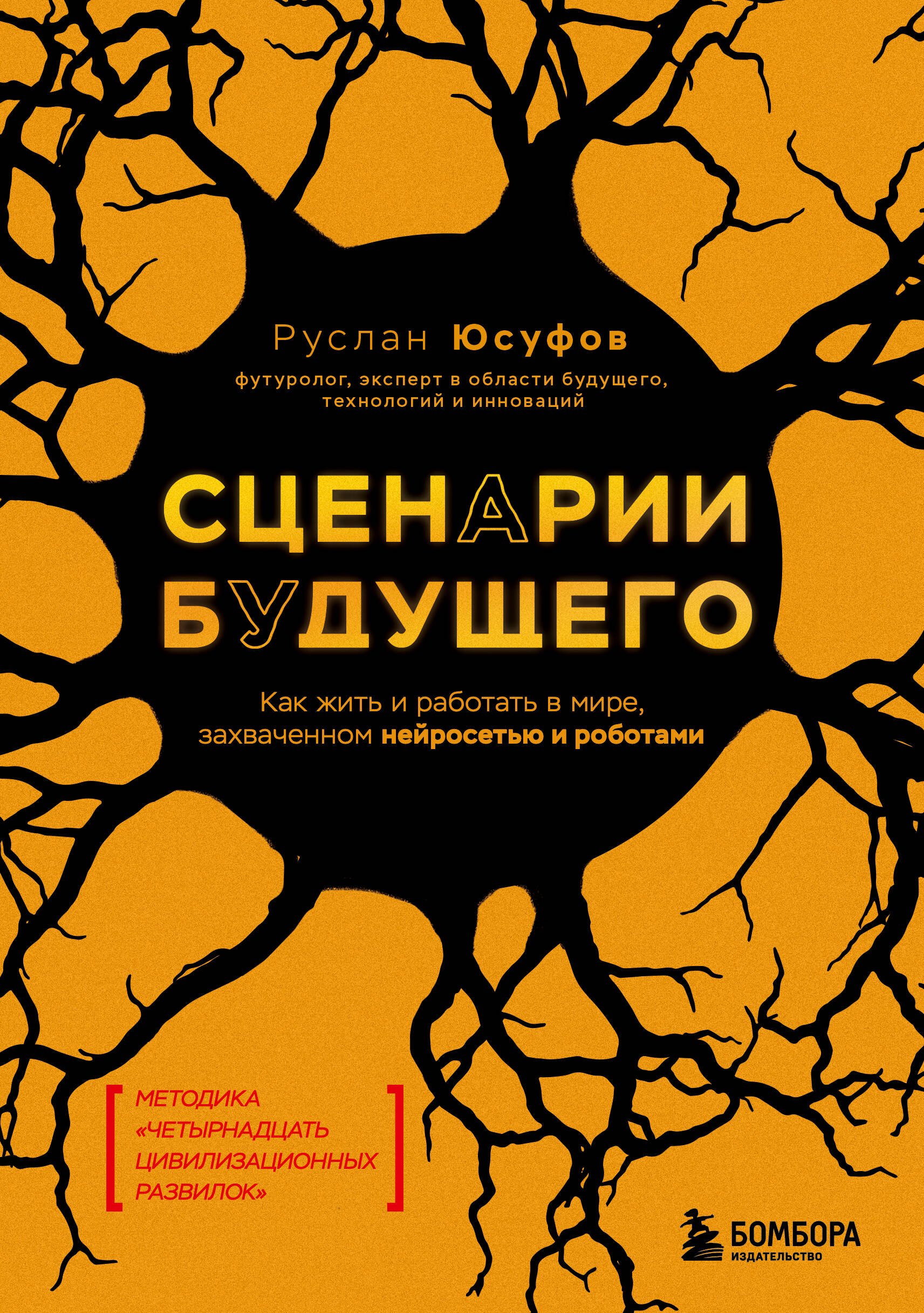 Сценарии будущего. Как жить и работать в мире, захваченном нейросетью и роботами
Сценарии будущего. Как жить и работать в мире, захваченном нейросетью и роботами