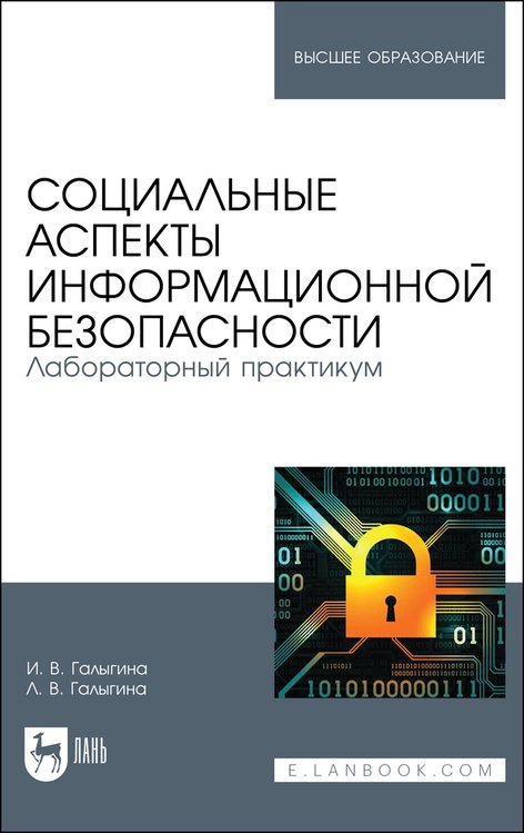 Социальные аспекты информационной безопасности. Лабораторный практикум. Учебное пособие для вузов
Социальные аспекты информационной безопасности. Лабораторный практикум. Учебное пособие для вузов