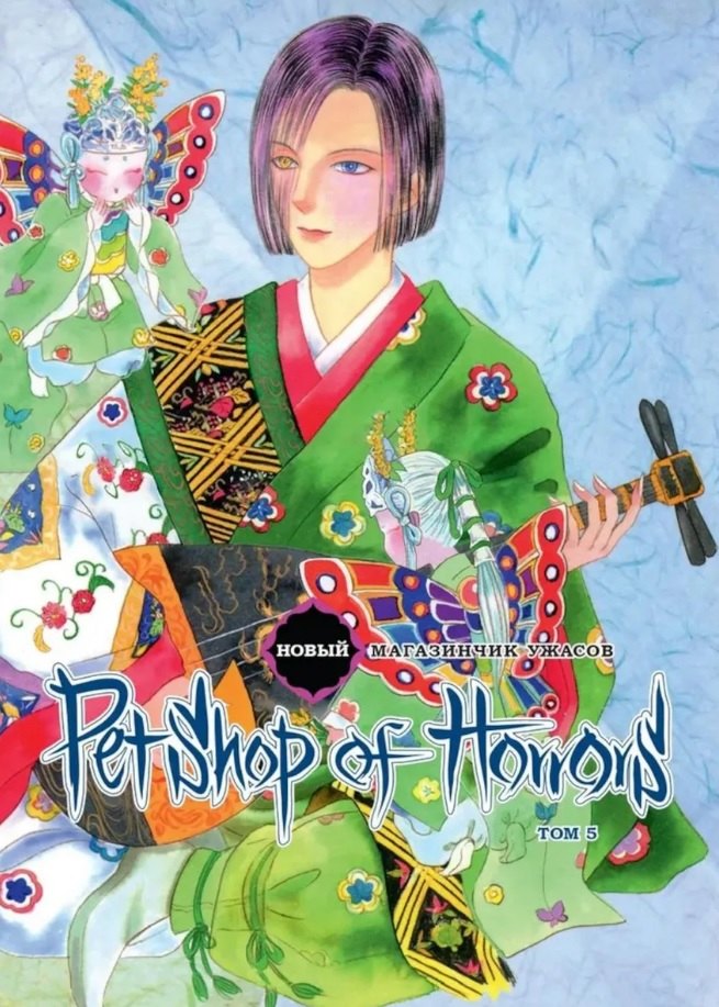 кн. Новый магазинчик ужасов, т. 5 (NEW!)