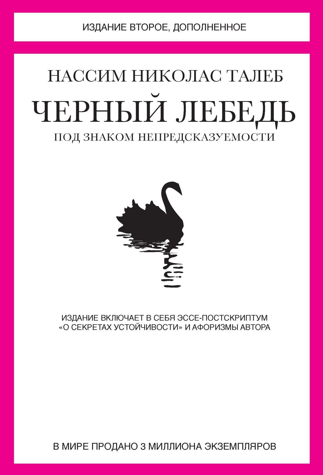 Черный лебедь. Под знаком непредсказуемости (2-е изд., дополненное)
Черный лебедь. Под знаком непредсказуемости (2-е изд., дополненное)
