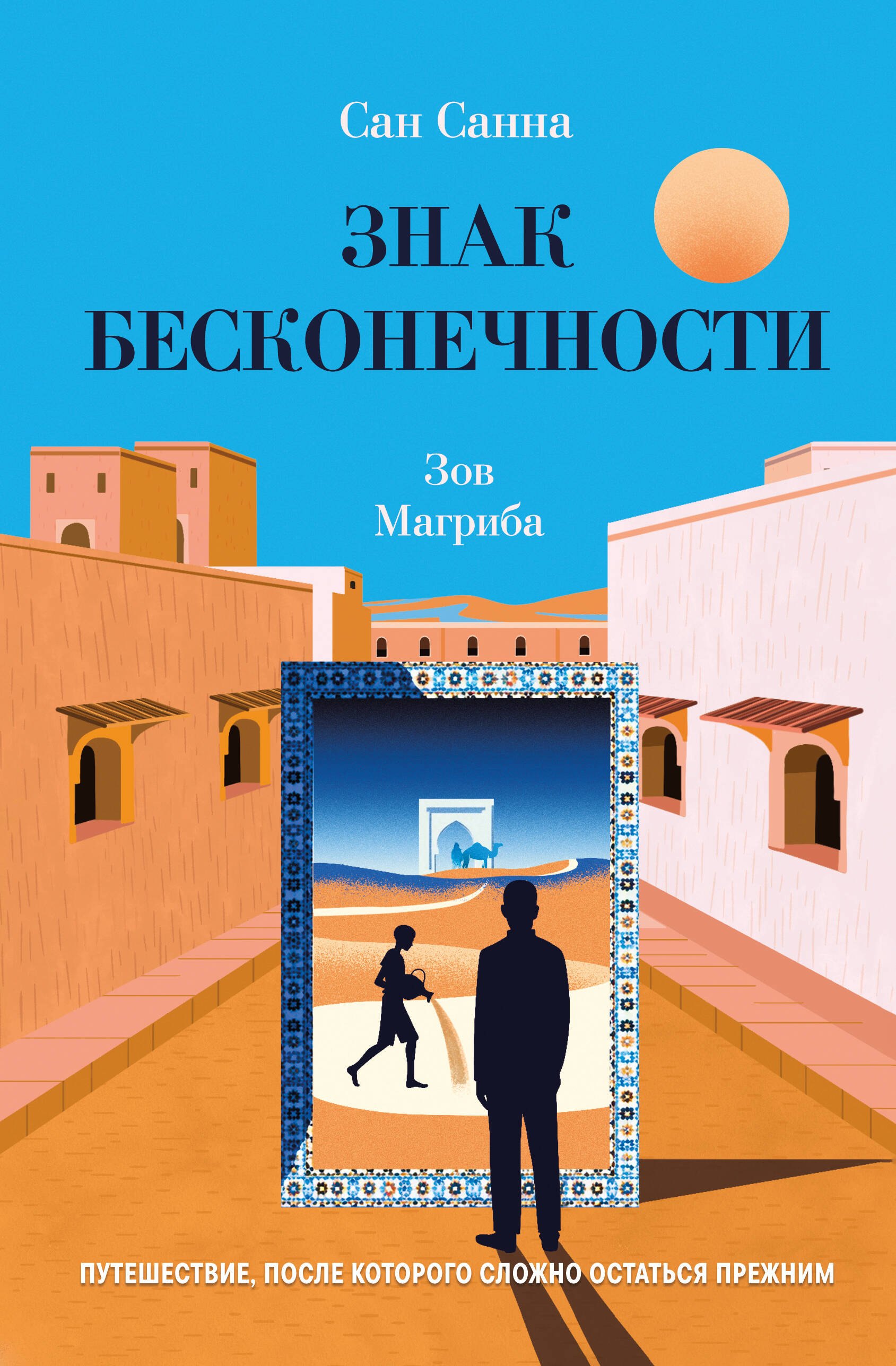 Знак бесконечности. Зов Магриба
Знак бесконечности. Зов Магриба