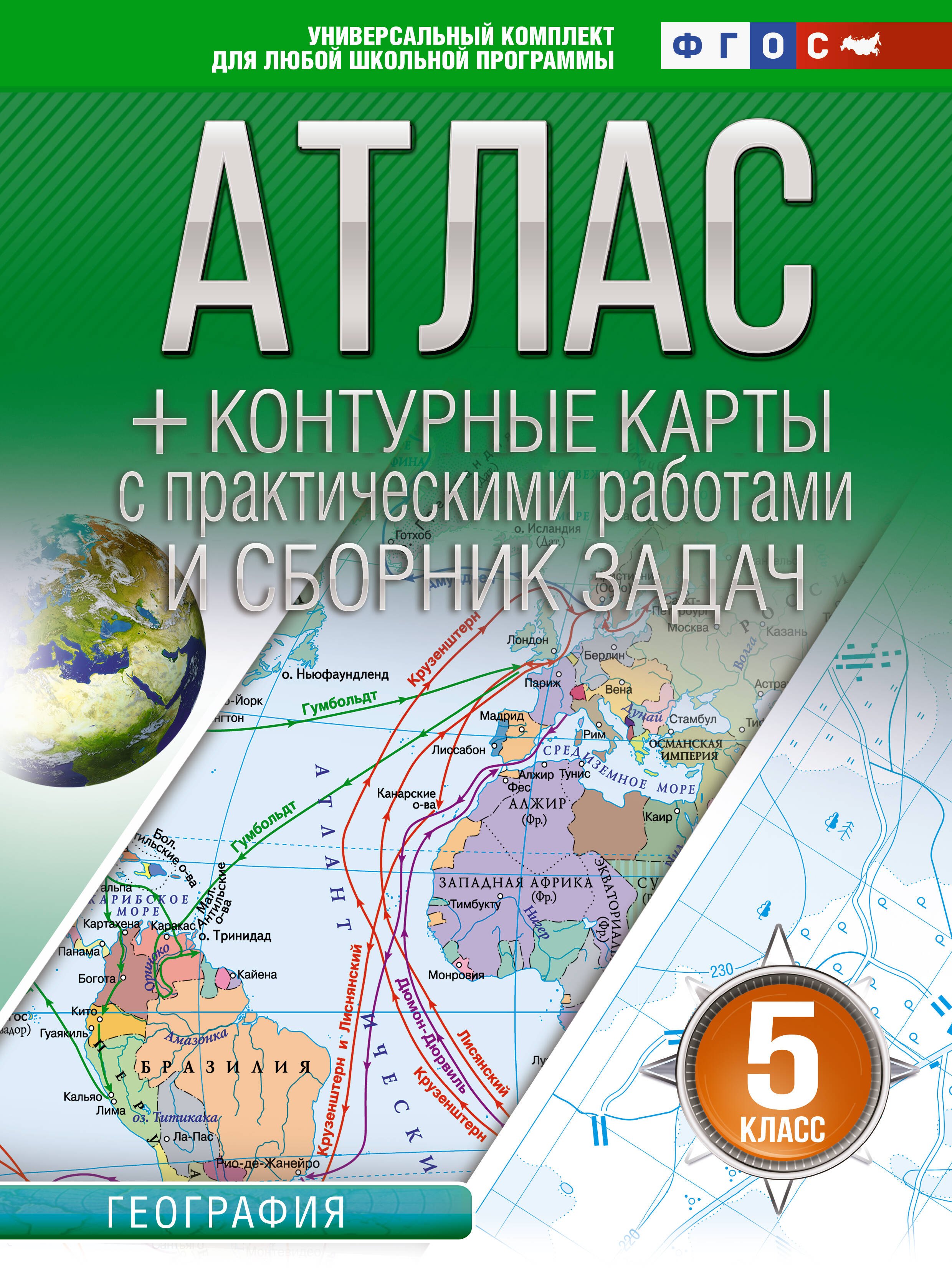 Атлас + контурные карты 5 класс. География. ФГОС (Россия в новых границах)_