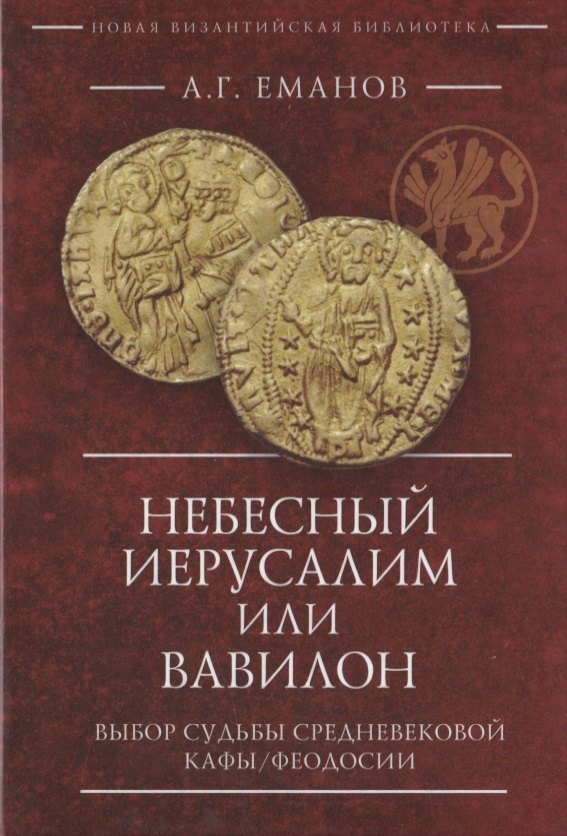Небесный Иерусалим или Вавилон: выбор судьбы средневековой Кафы/Феодосии 
Небесный Иерусалим или Вавилон: выбор судьбы средневековой Кафы/Феодосии