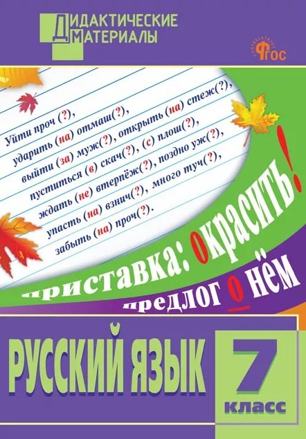 Русский язык. 7 класс. Разноуровневые задания
Русский язык. 7 класс. Разноуровневые задания