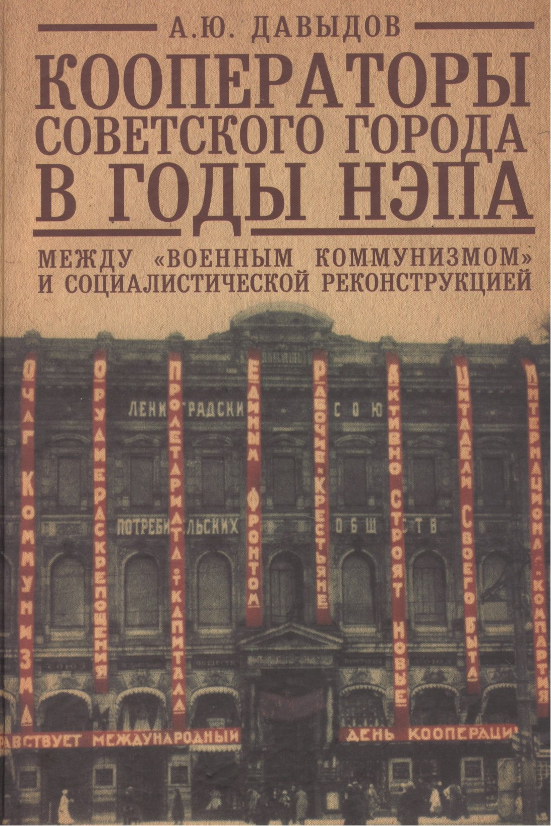 Кооператоры советского города в годы нэпа. Между "военным коммунизмом" и социалистической реконструкцией.
Кооператоры советского города в годы нэпа. Между "военным коммунизмом" и социалистической реконструкцией.