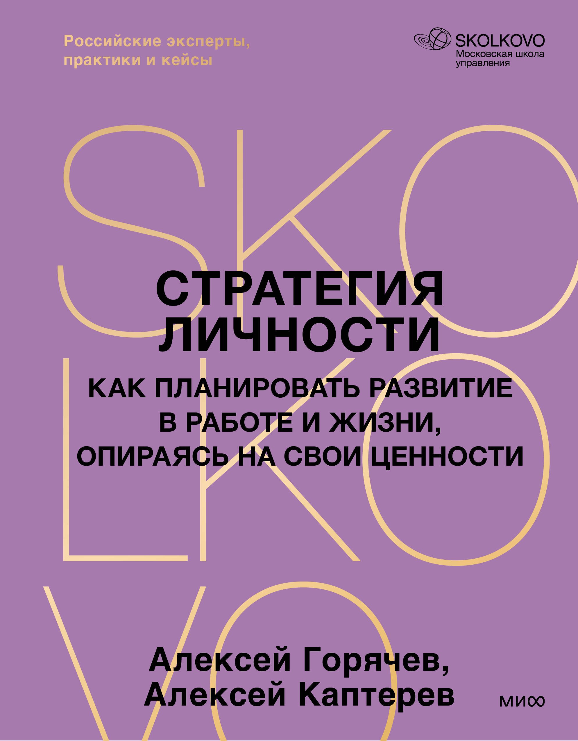 Стратегия личности. Как планировать развитие в работе и жизни, опираясь на свои ценности
Стратегия личности. Как планировать развитие в работе и жизни, опираясь на свои ценности