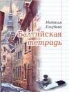 Балтийская тетрадь
Балтийская тетрадь
