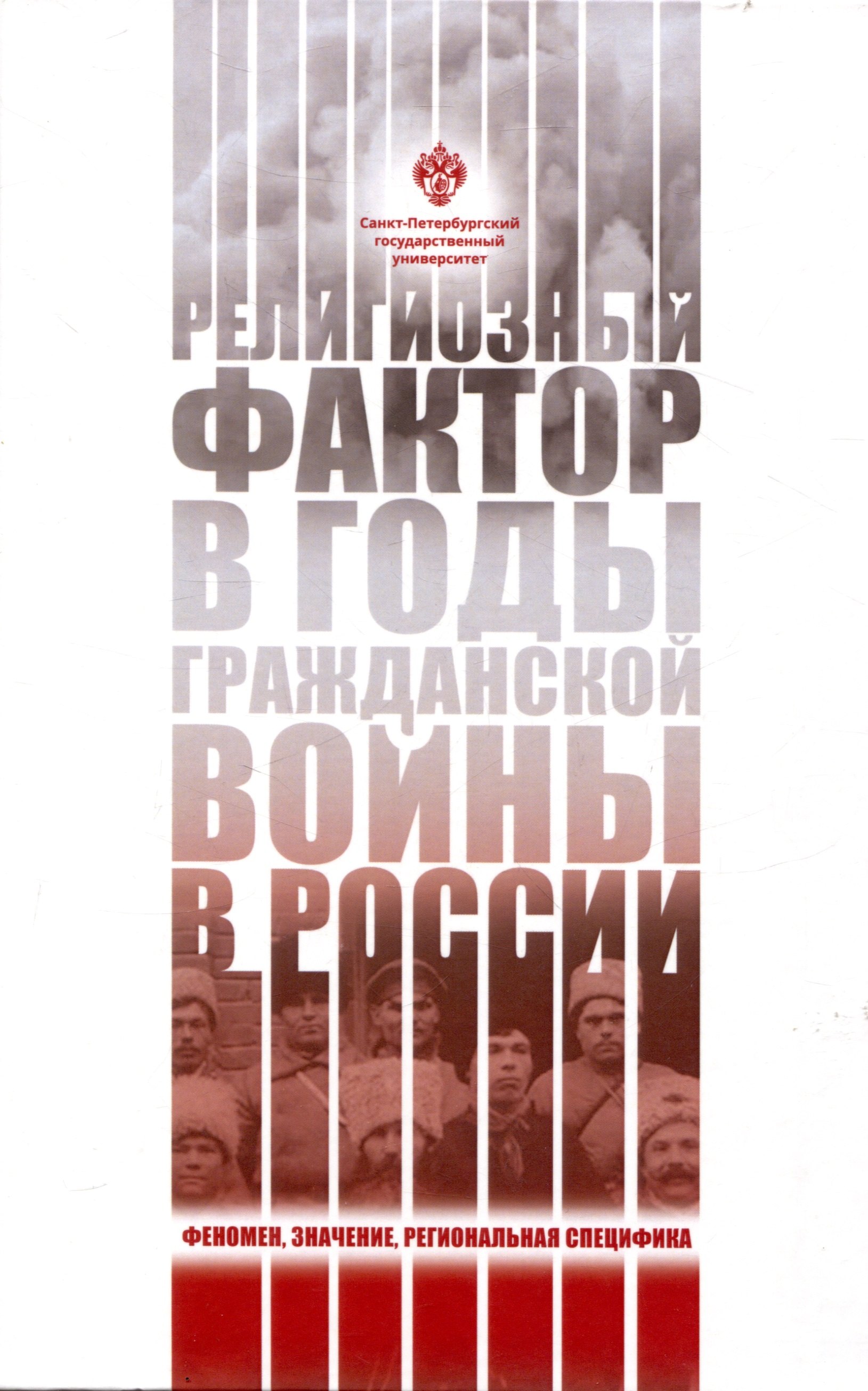 Религиозный фактор в годы гражданской войны в России: феномен, значение, региональная специфика
Религиозный фактор в годы гражданской войны в России: феномен, значение, региональная специфика