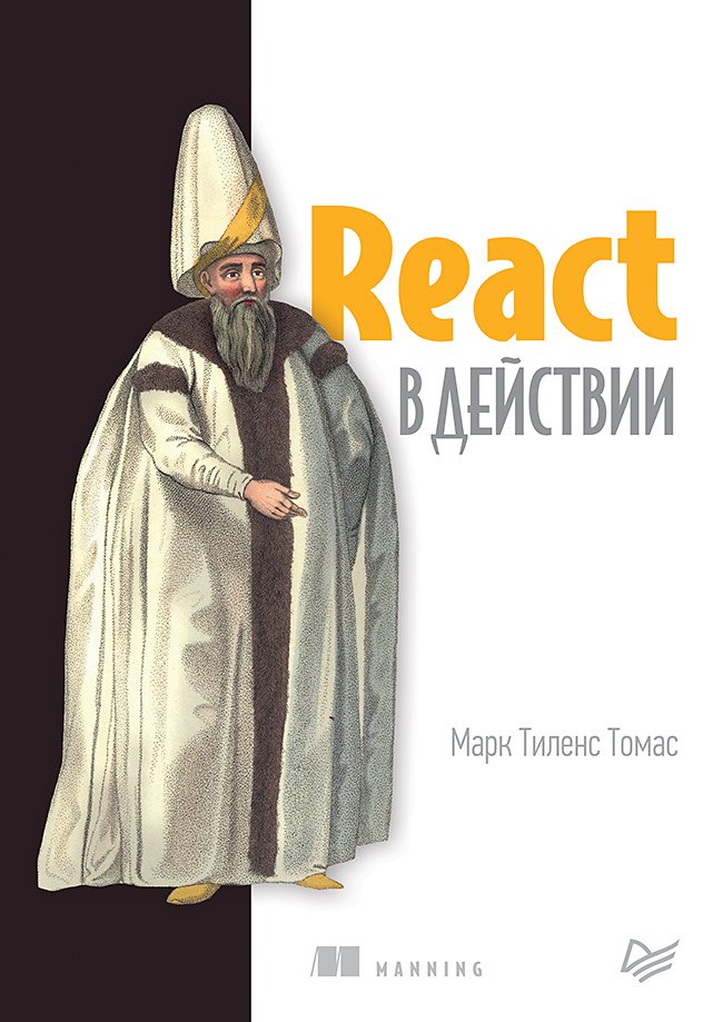 React в действии
React в действии